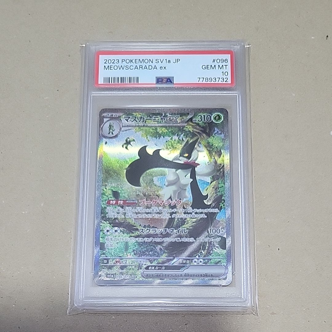 マスカーニャex SAR[SV1a 096/073](スカーレット&バイオレット 拡張パック「トリプレットビート」)