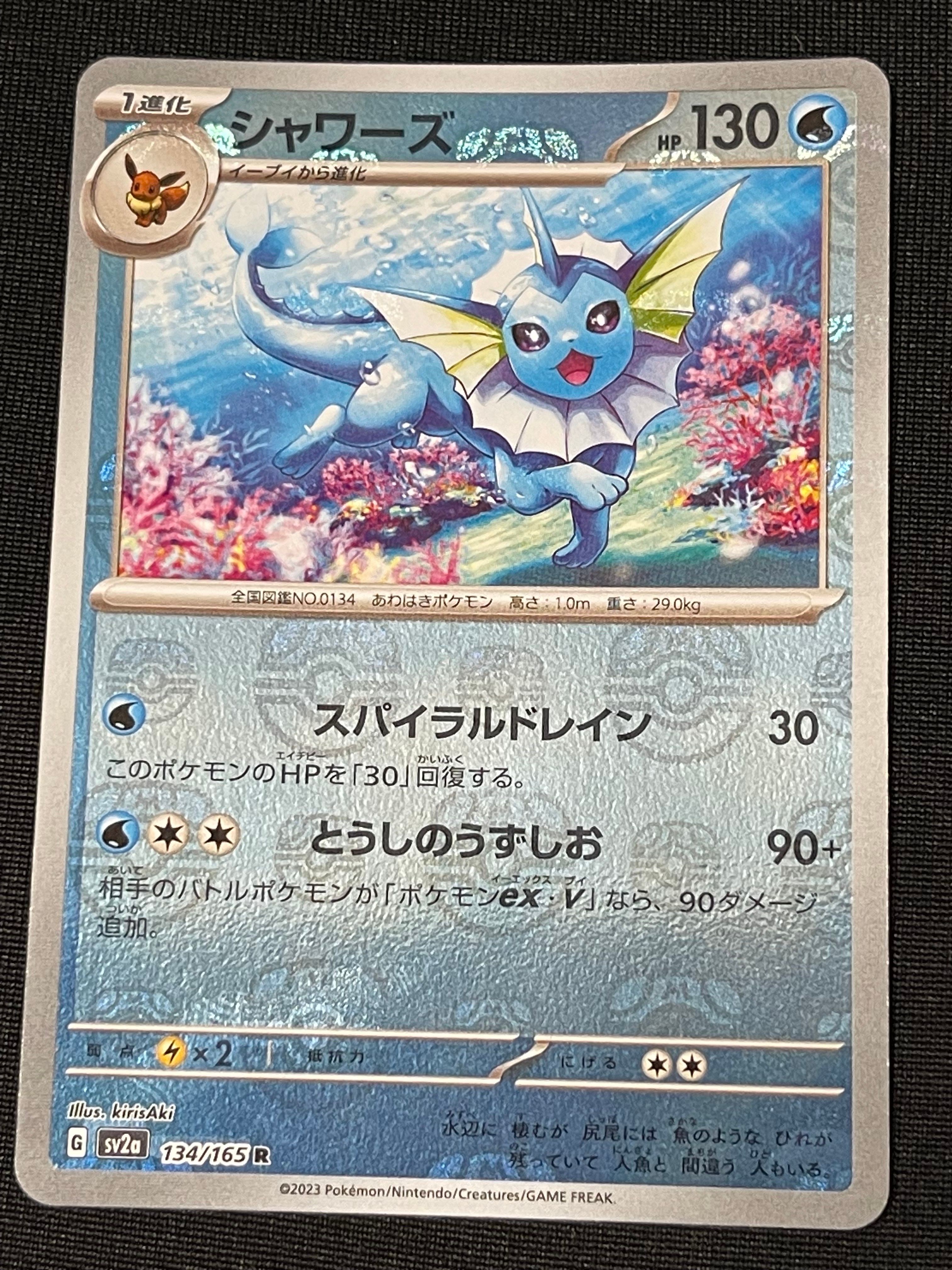 シャワーズ R: マスターボールミラー[SV2a 134/165](強化拡張パック「ポケモンカード151」)