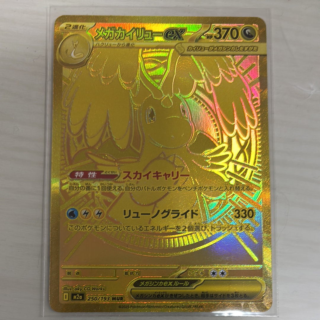 メガカイリューex MUR [M2a 250/193](ハイクラスパック「MEGAドリームex」)