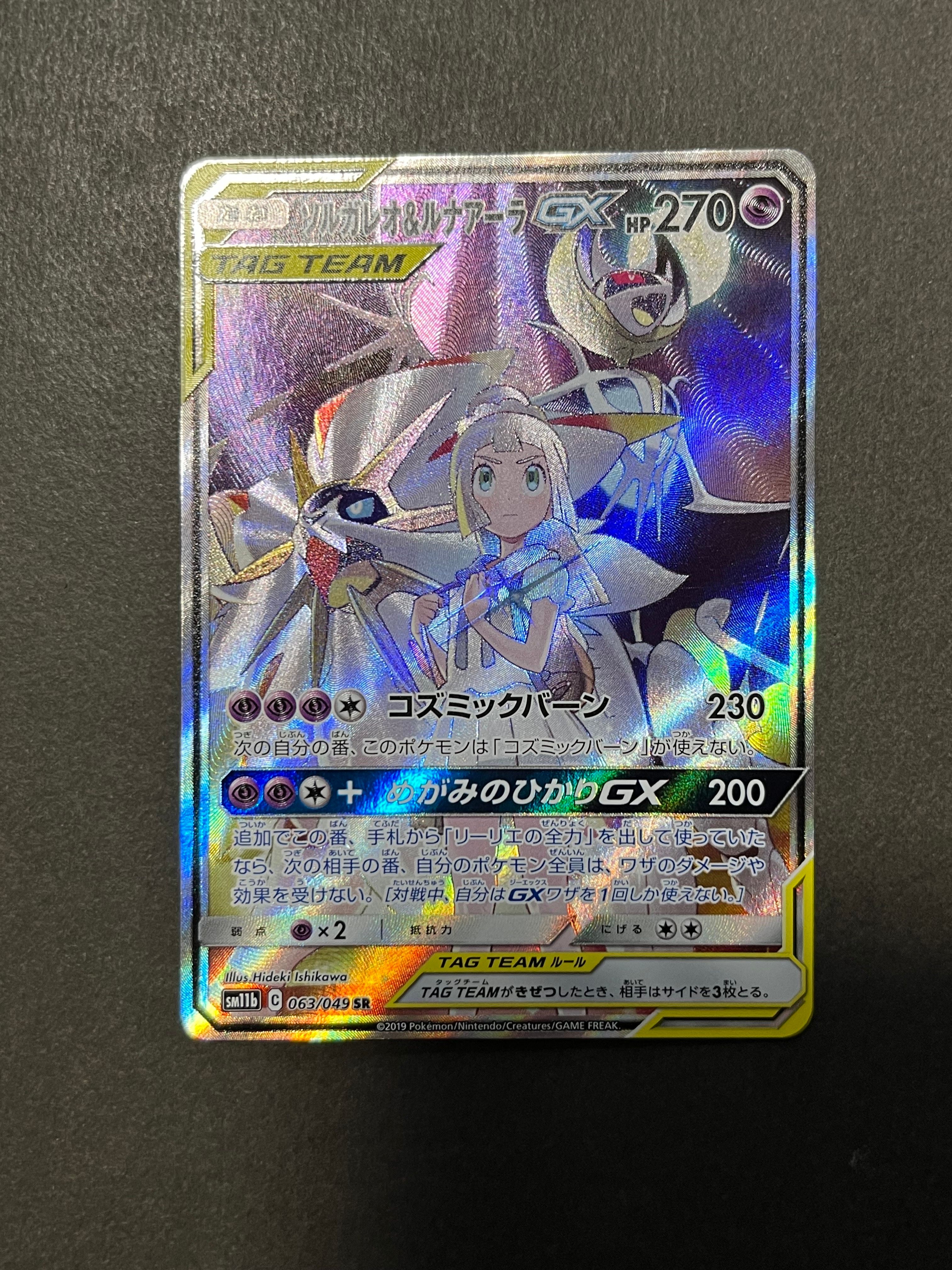 ソルガレオ&ルナアーラGX (リーリエ) SR :SA (ソルルナGX) [SM11b 063/049](強化拡張パック「ドリームリーグ」)