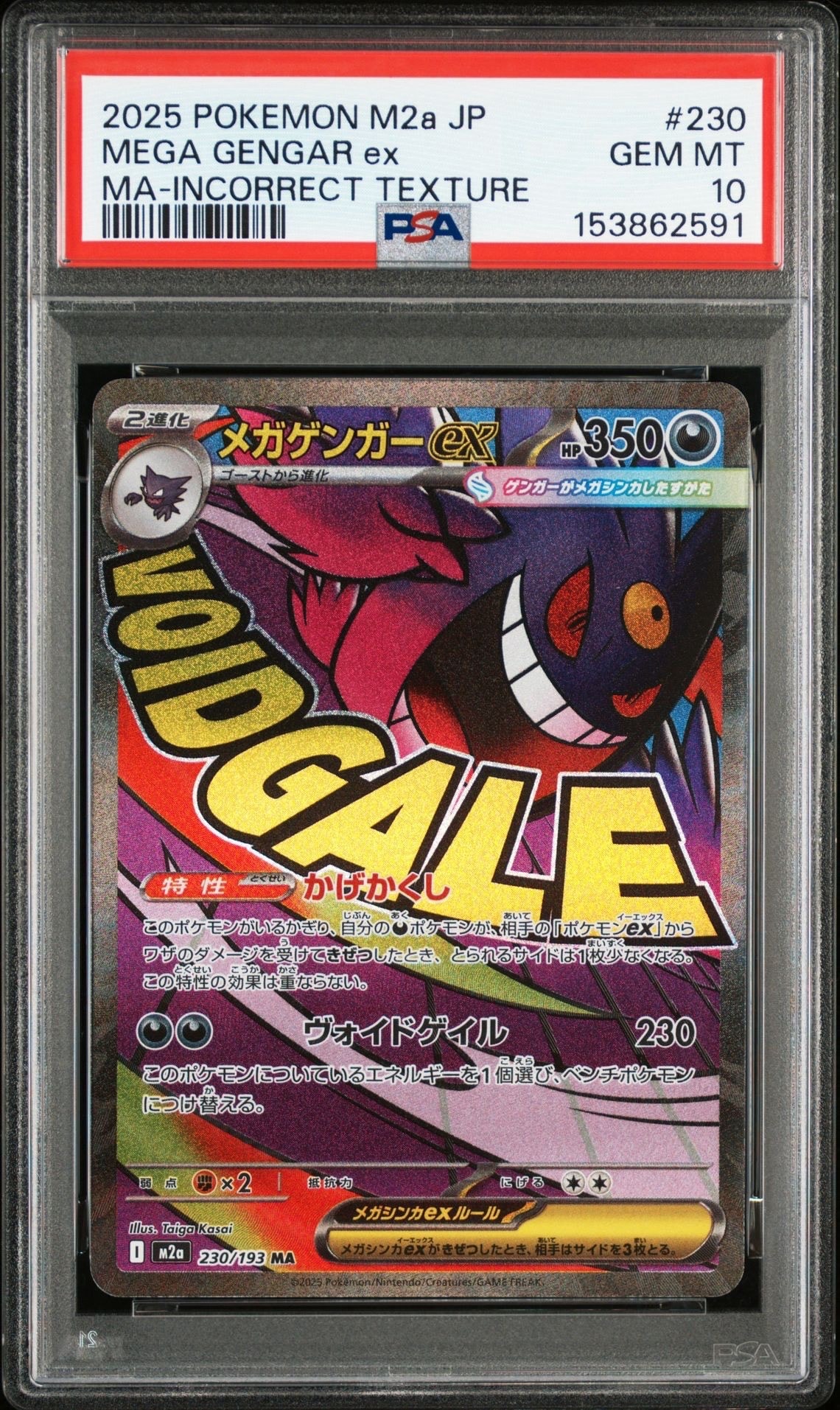 メガゲンガーex MA :中国語箔押しエラー [M2a 230/193](ハイクラスパック「MEGAドリームex」)