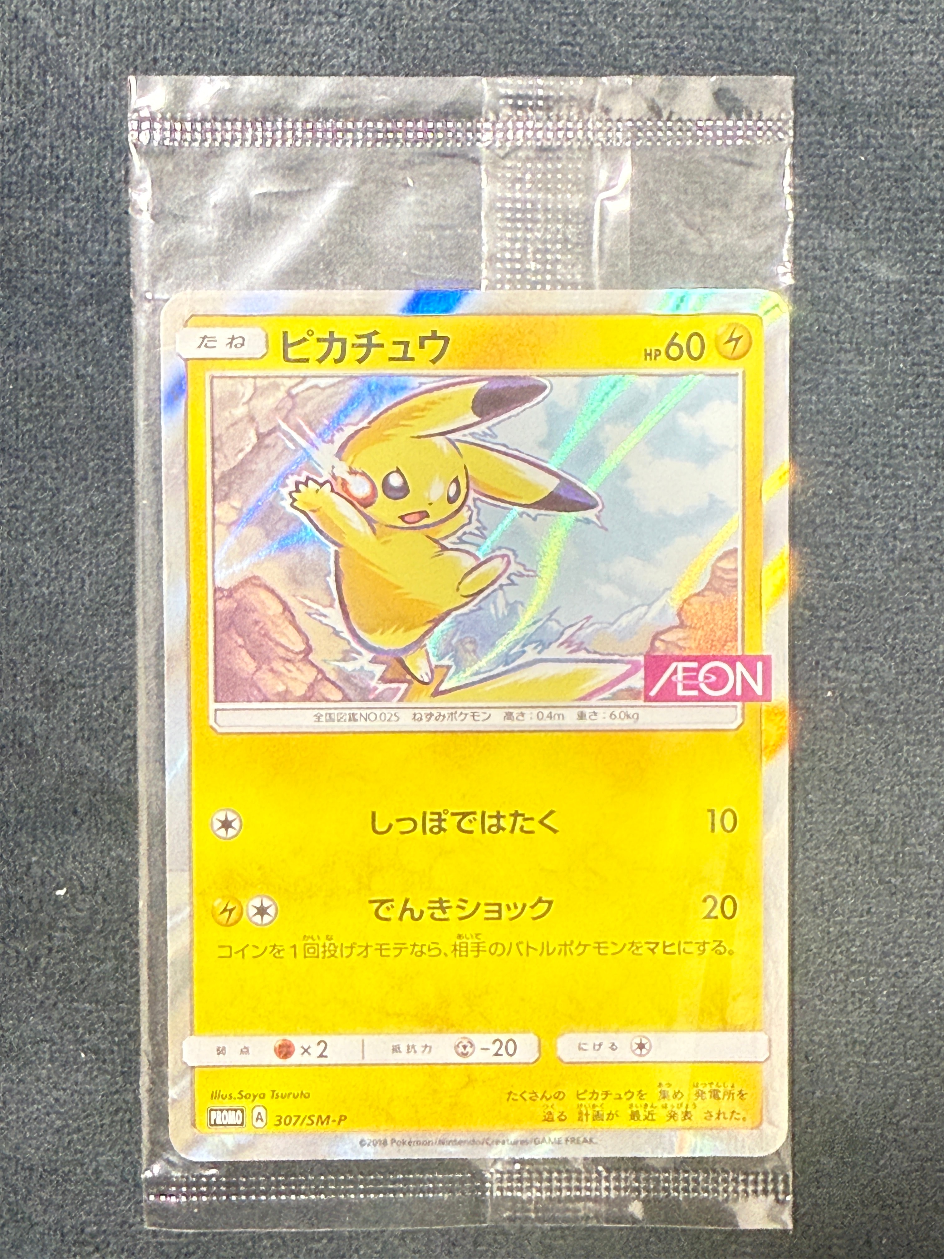 ピカチュウ: プロモ [SM-P 307](プロモーションカード「SM-P」)