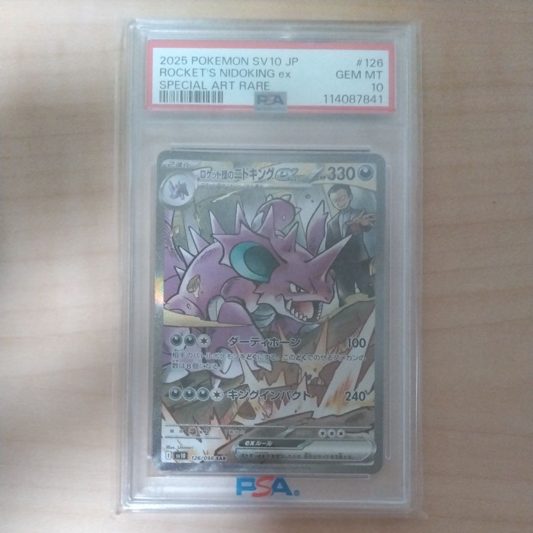 ロケット団のニドキングex SAR [SV10 126/098](拡張パック「ロケット団の栄光」)