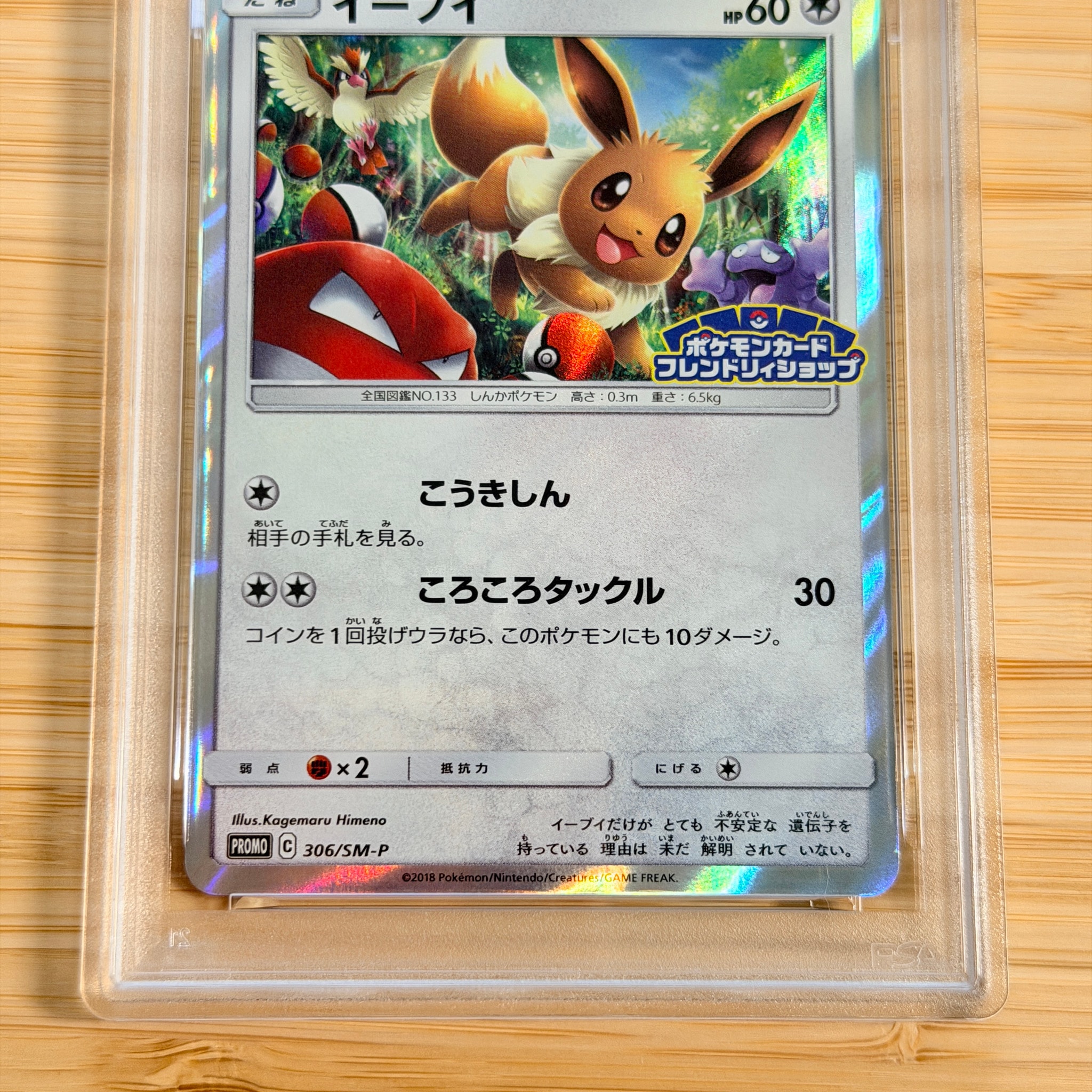 ポケモンカード イーブイ フレンドリィショップ 306/SM-P ARS 10 PSA10】イーブイ P [SM-P 306](プロモーションカード「フレンドリィ