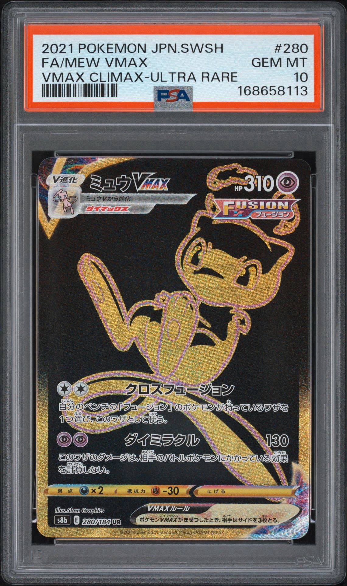 ミュウVMAX UR[S8b 280/184](ハイクラスパック「VMAXクライマックス」)