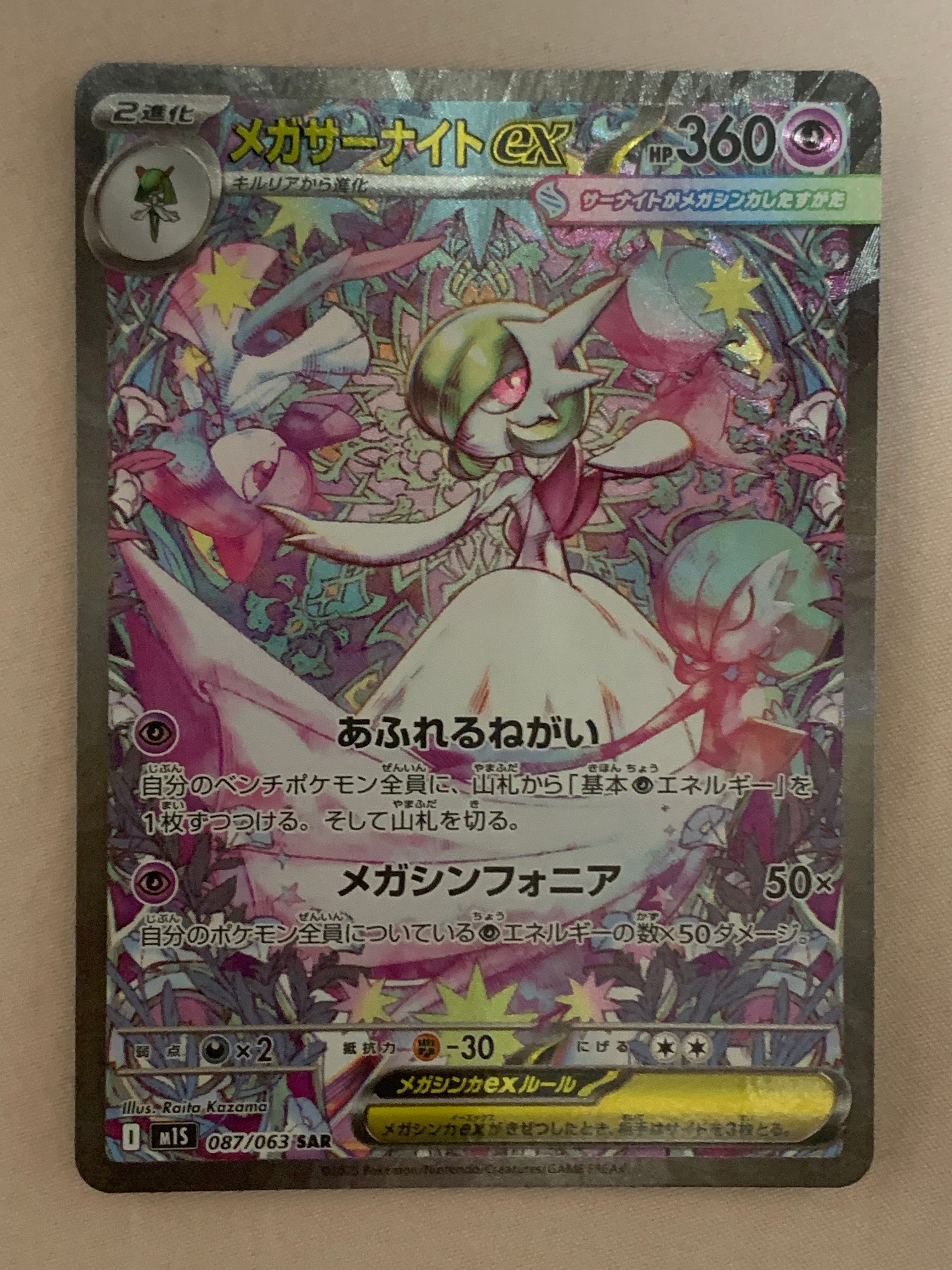 メガサーナイトex SAR [M1S 087/063](拡張パック「メガシンフォニア」)