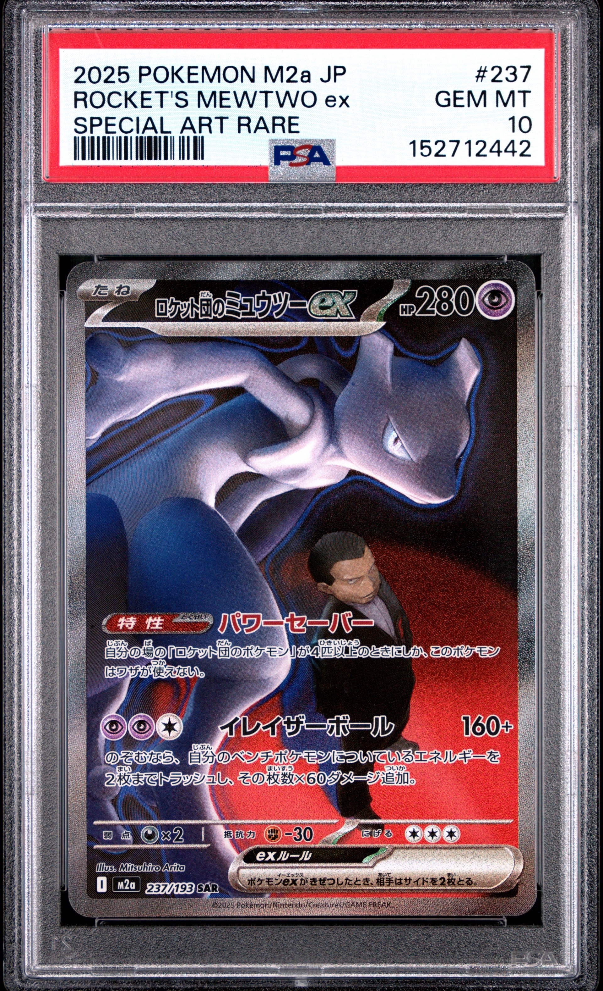 【PSA10】 ロケット団のミュウツーeXSAR M2a 237/193 PSA10】ロケット団のミュウツーex SAR [M2a 237/193](ハイクラスパック