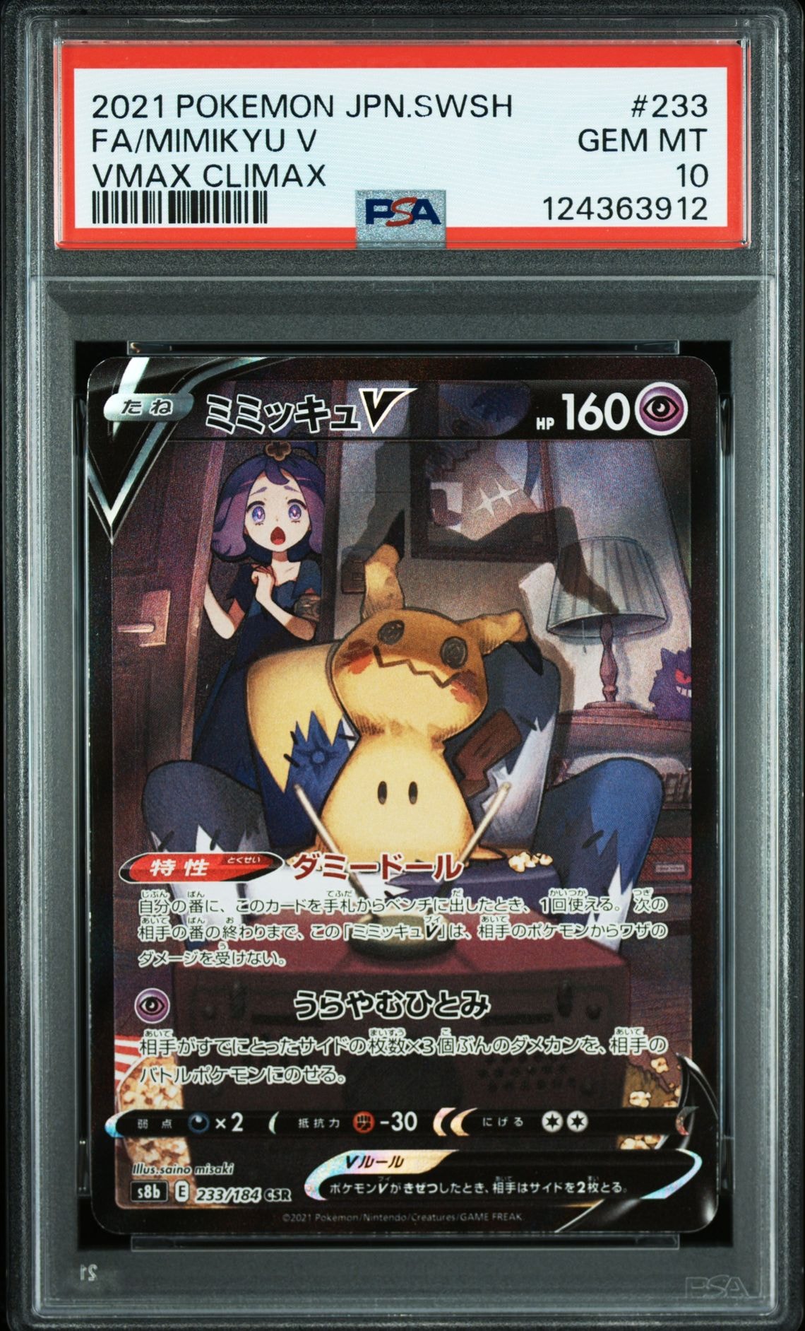 ミミッキュV (アセロラ) CSR[s8b 233/184](ハイクラスパック「VMAXクライマックス」)
