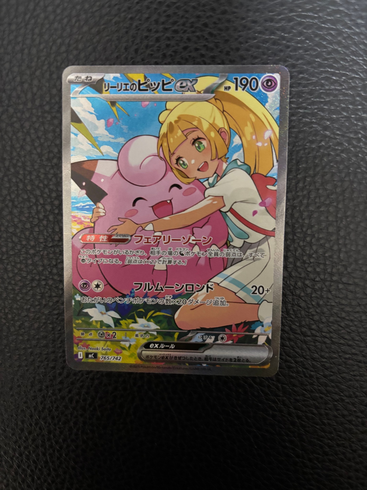 リーリエのピッピex SAR仕様 [MC 765/742](スタートデッキ100「バトルコレクション」)