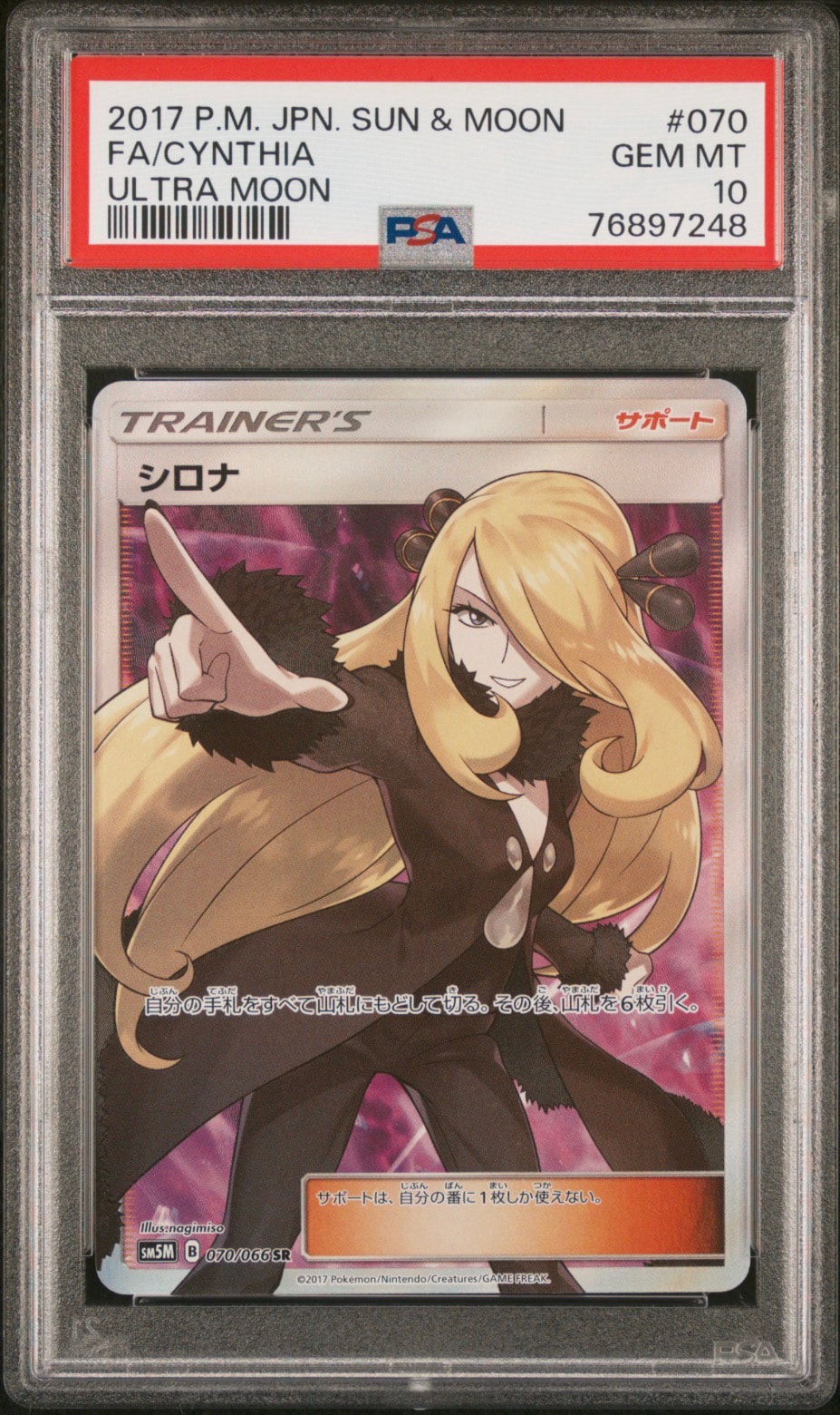 シロナ SR[SM5M 070/066](拡張パック「ウルトラムーン」)通販・買取