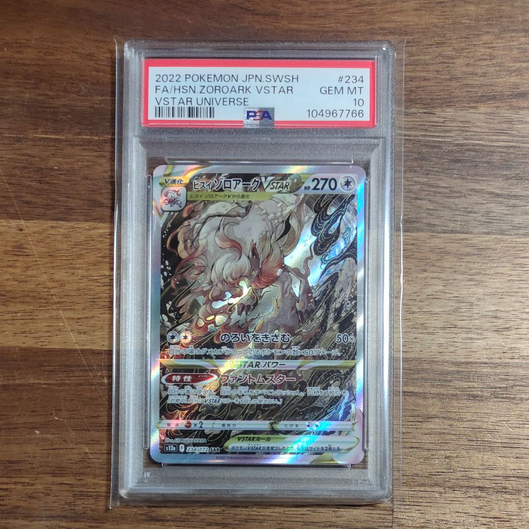 ヒスイゾロアークVSTAR SAR[s12a 234/172](ハイクラスパック「VSTARユニバース」)