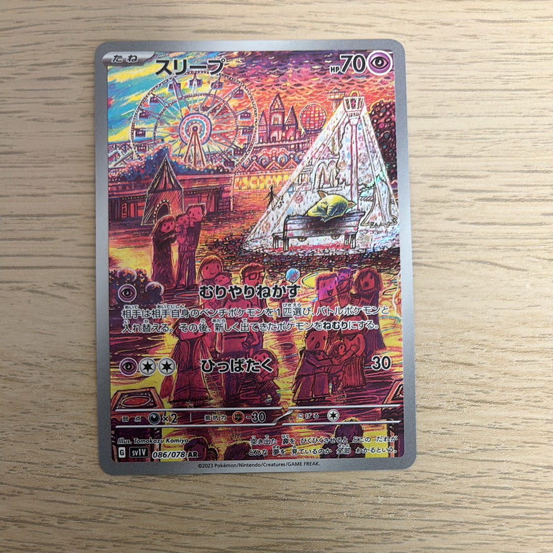 スリープ AR[SV1V 086/078](スカーレット&バイオレット 拡張パック「バイオレットex」)