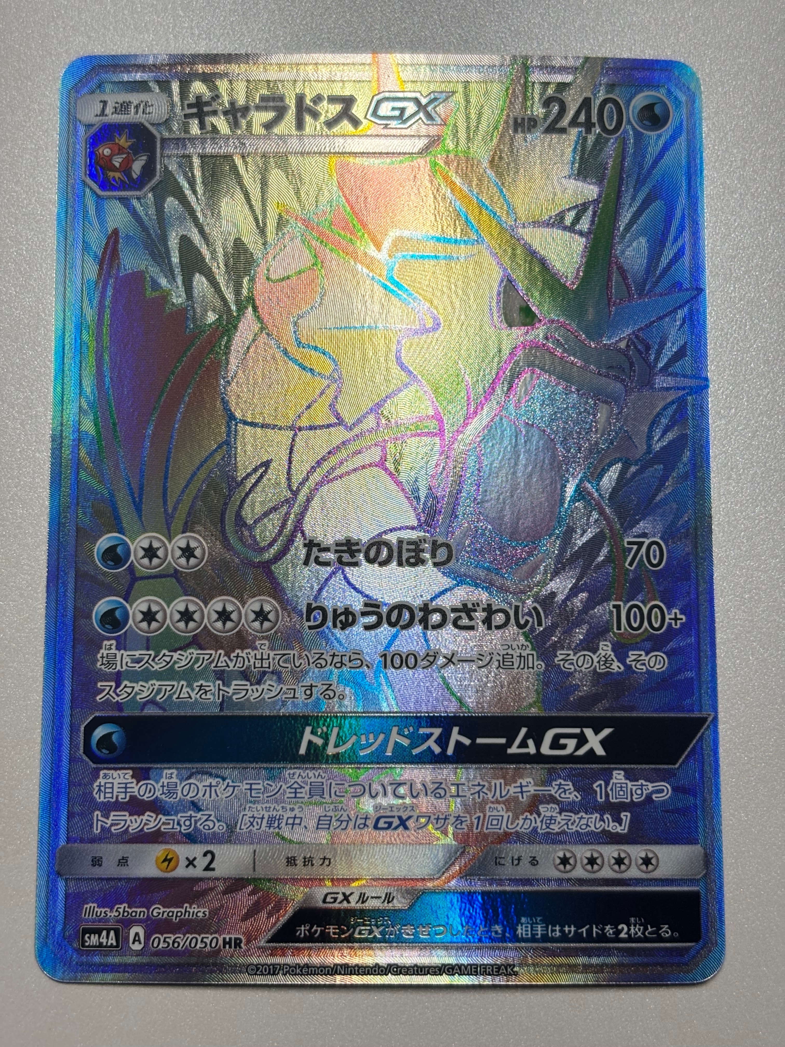 ギャラドスGX HR[SM4A 056/050](拡張パック「超次元の暴獣」)の新品
