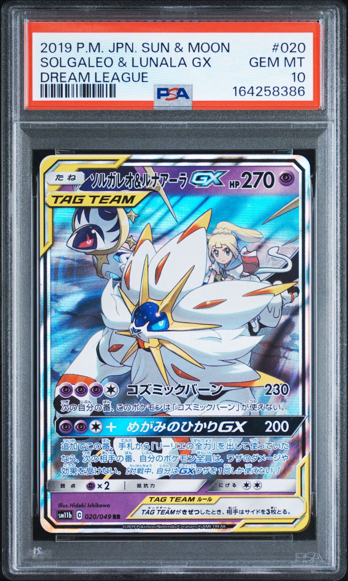 ソルガレオ&ルナアーラGX (リーリエ) RR[SM11b 020/049](強化拡張