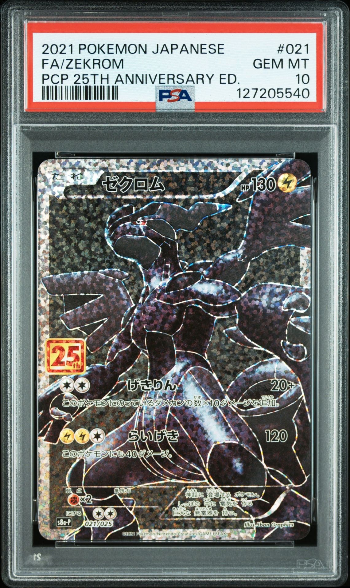ゼクロム: プロモ[S8a-P 021/025](プロモカードパック 25th ANNIVERSARY edition) 