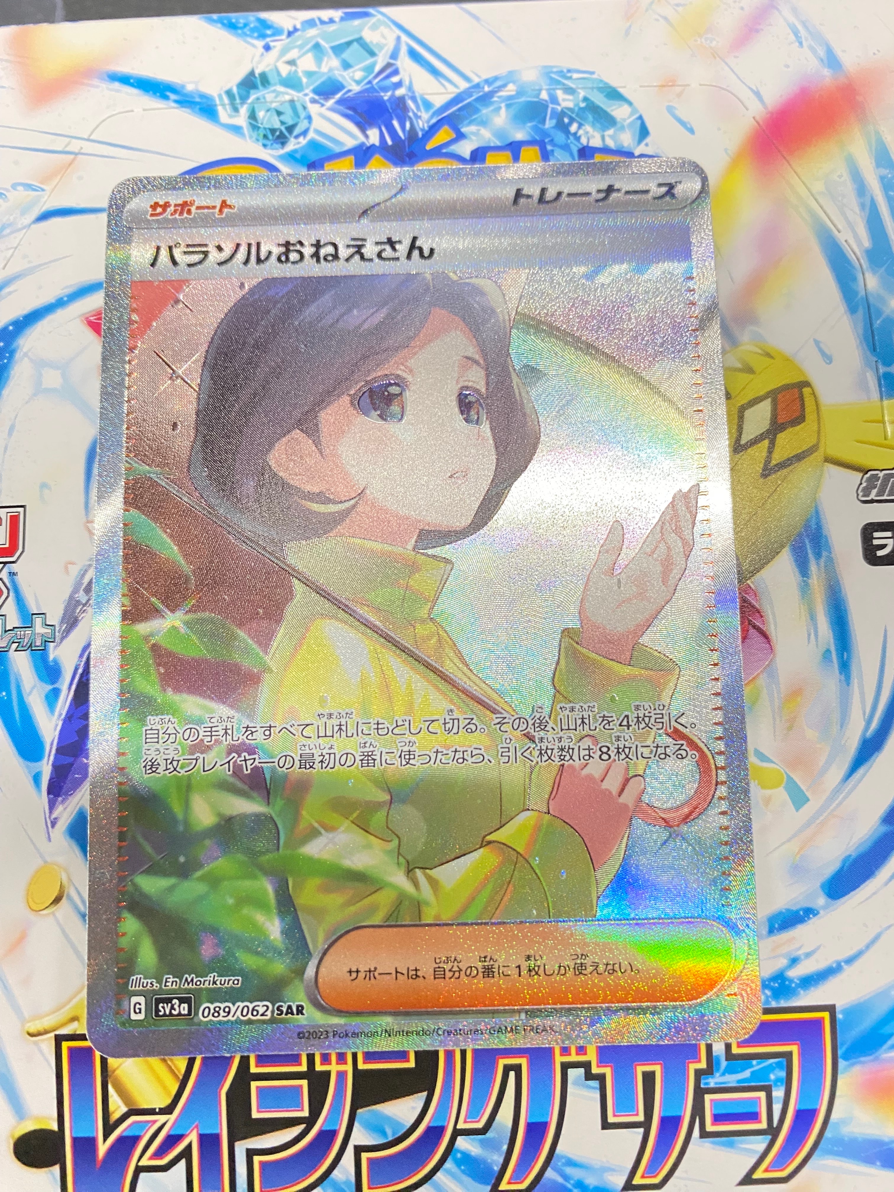 パラソルおねえさん SAR[SV3a 089/062](強化拡張パック「レイジングサーフ」)