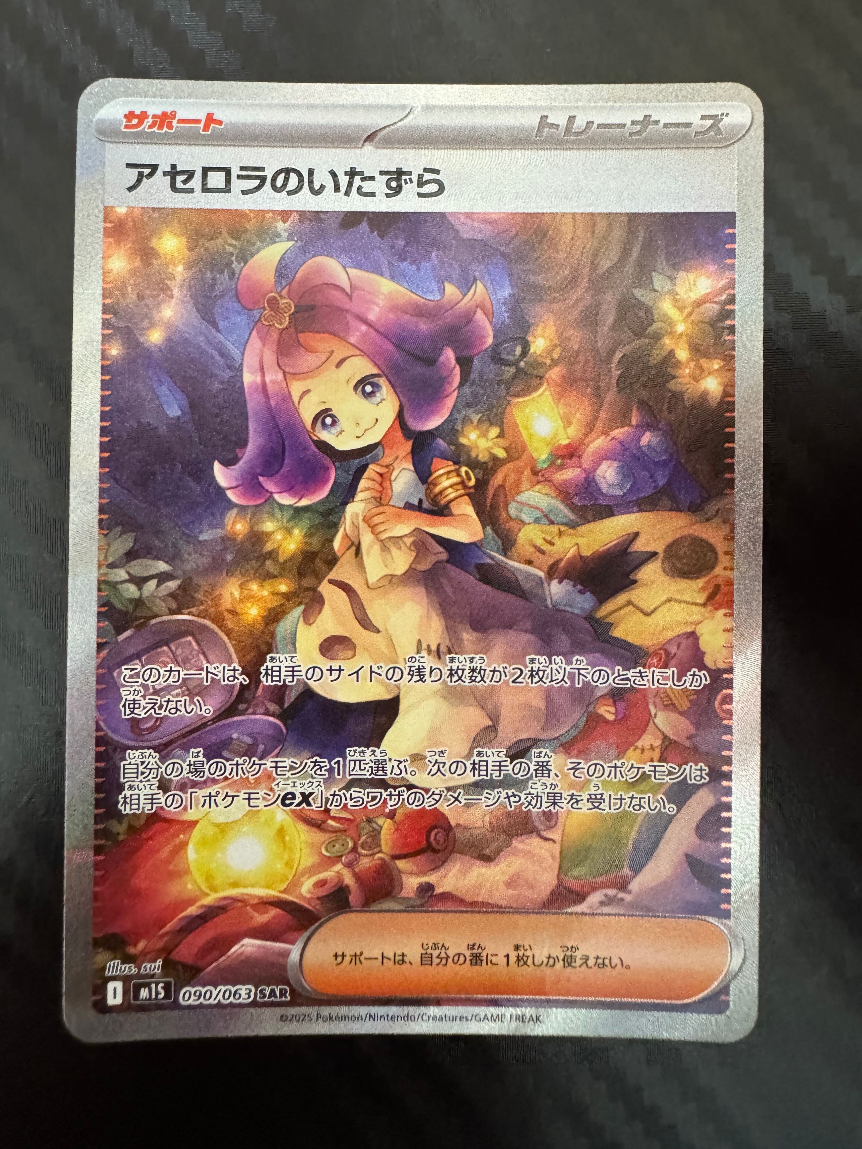 アセロラのいたずら SAR [M1S 090/063](拡張パック「メガシンフォニア」)