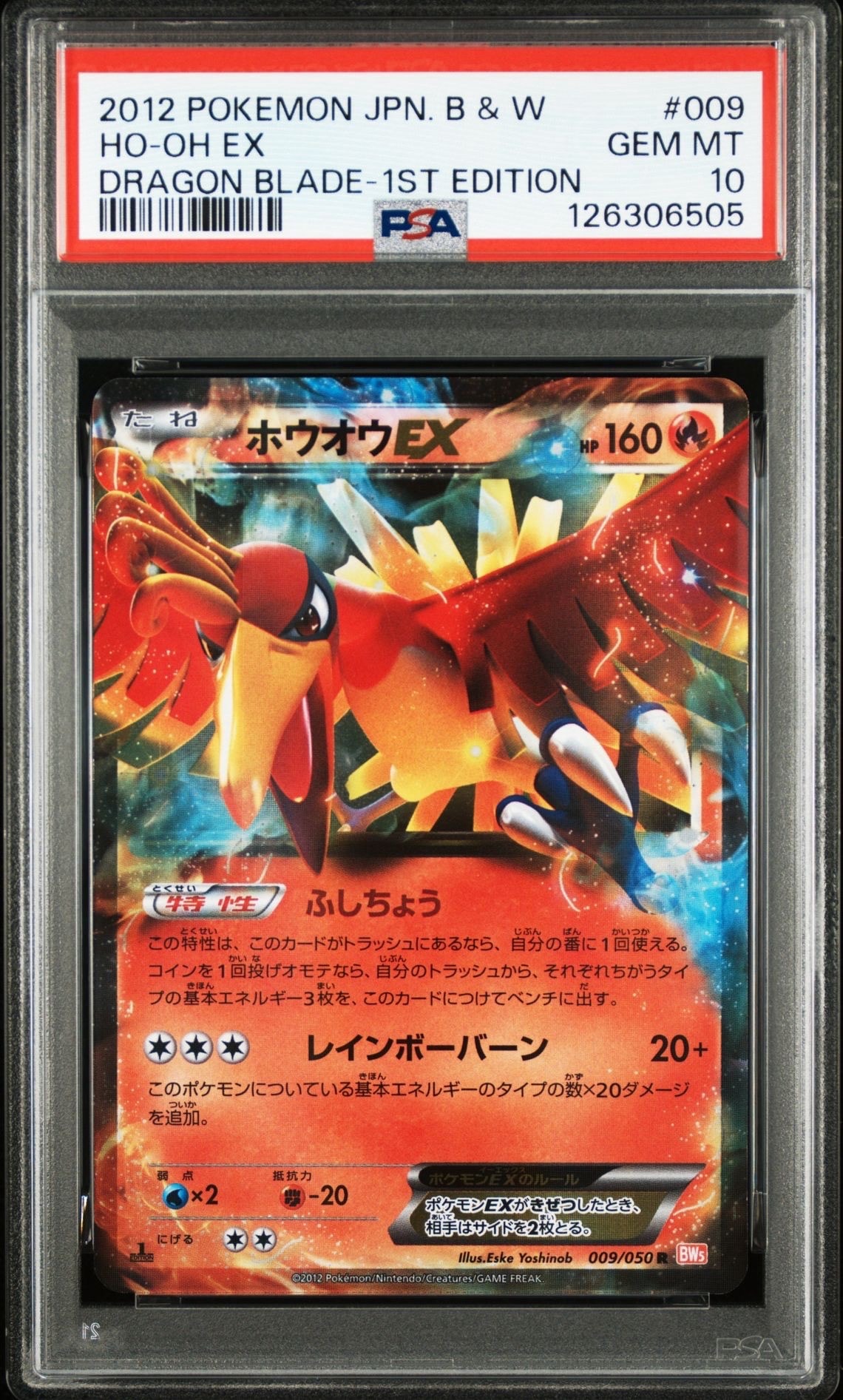 【PSA10】ホウオウEX R BW5 リューノブレード 009/050 PSA10】ホウオウEX R :1ED [BW5 009/050](拡張パック「リューノ