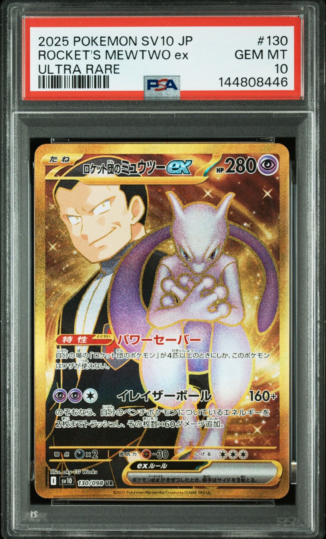 ロケット団のミュウツーex UR [SV10 130/098](拡張パック「ロケット団の栄光」)