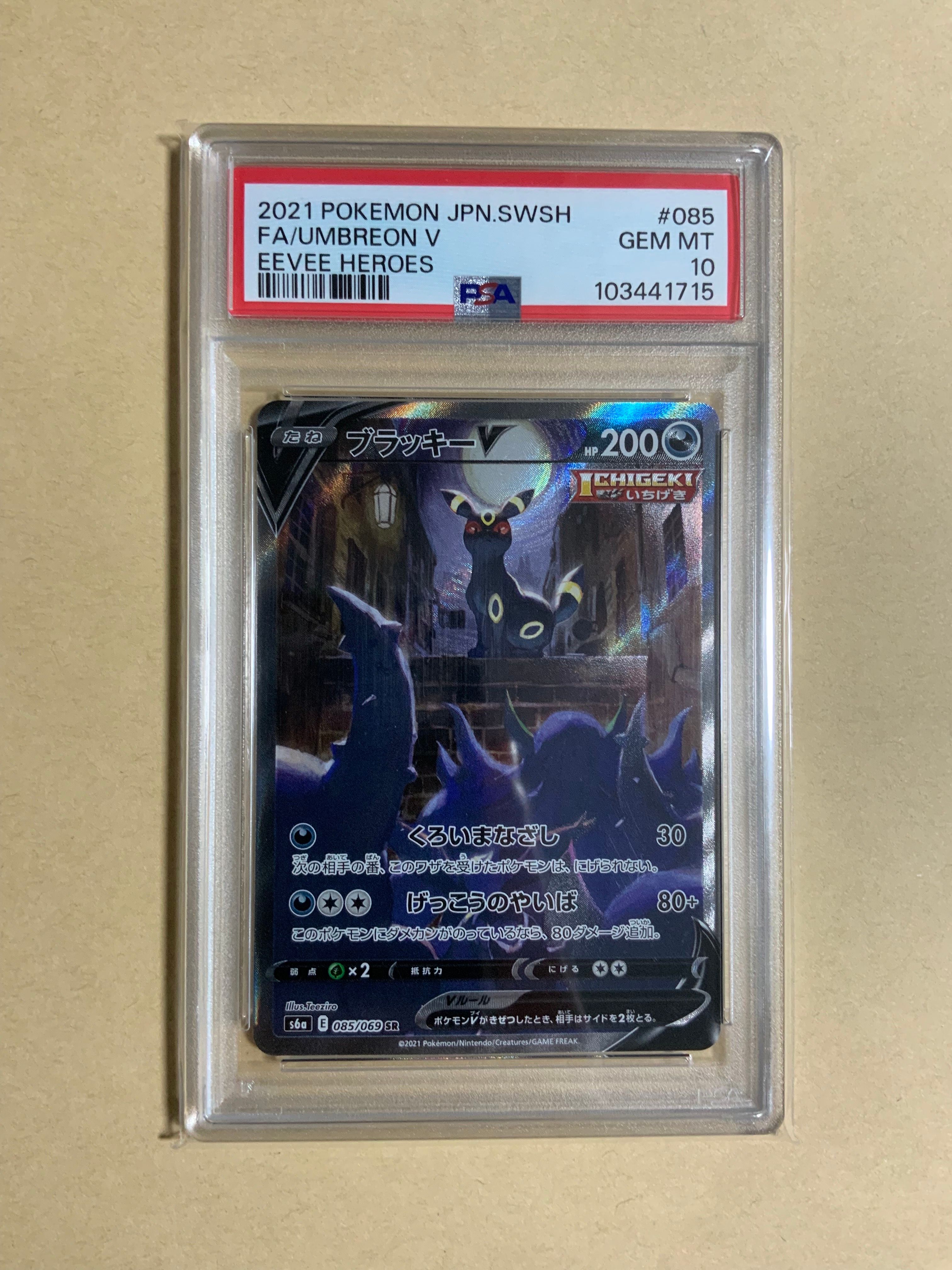 ブラッキーV SR: SA[S6a 085/069](強化拡張パック「イーブイヒーローズ」)