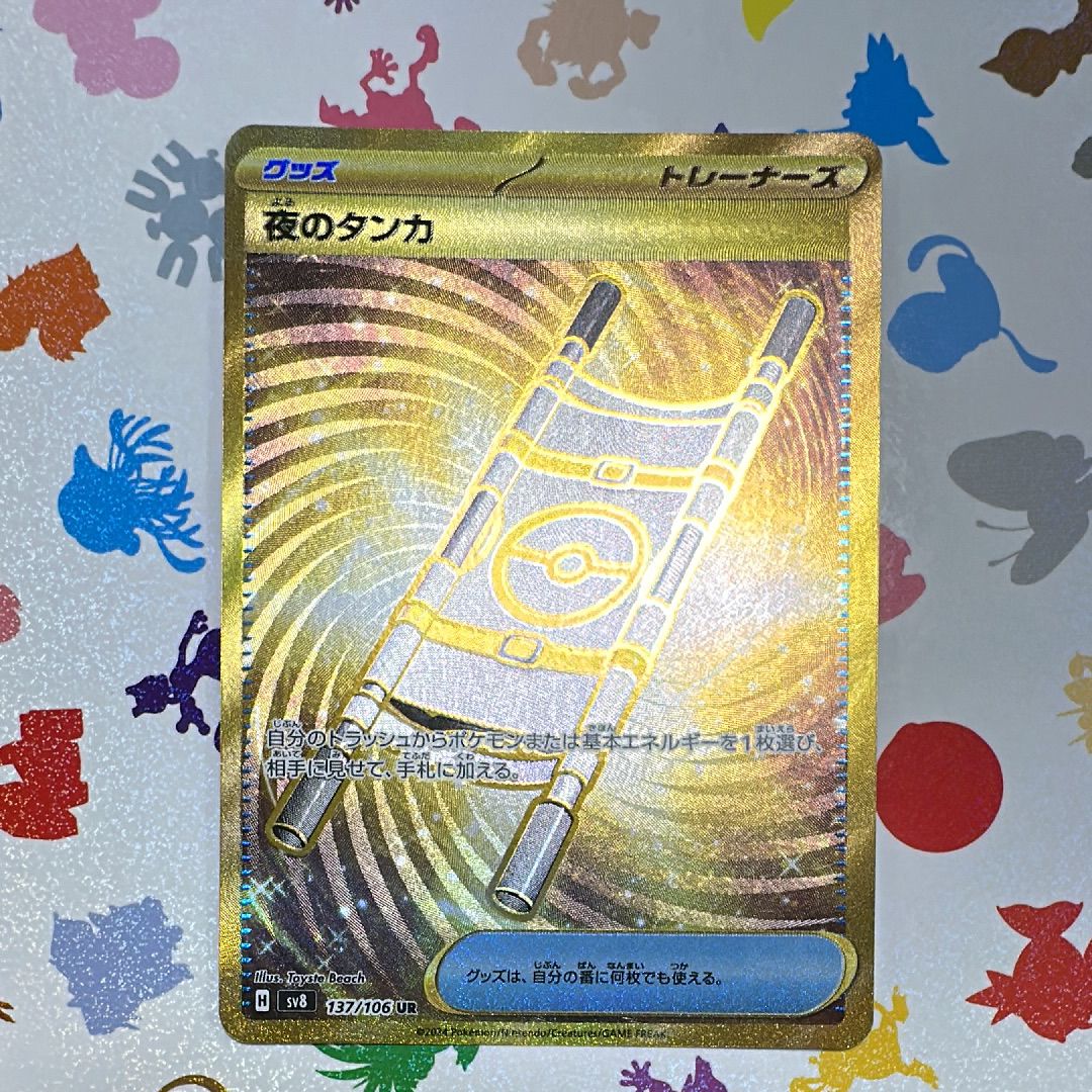 夜のタンカ UR [SV8 137/106](拡張パック「超電ブレイカー」)