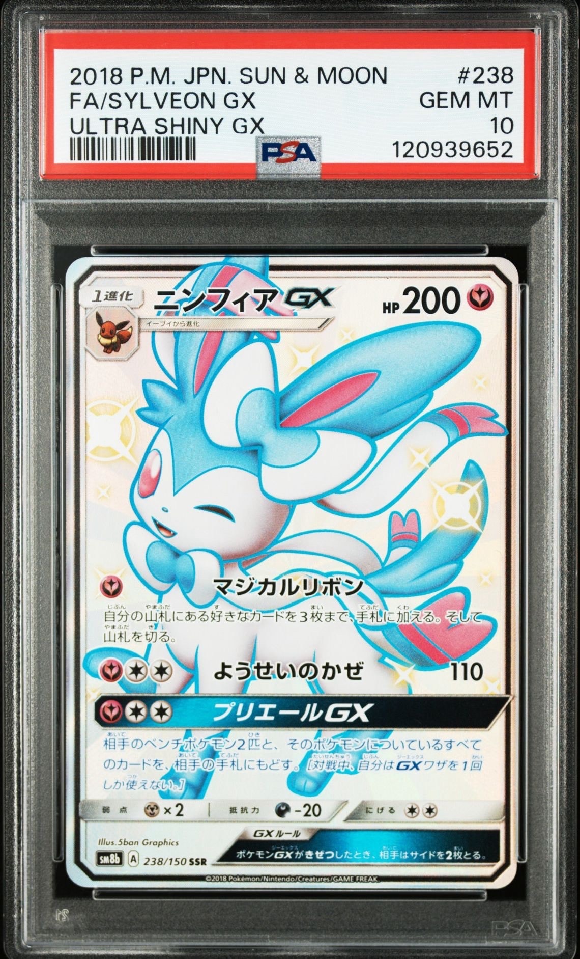 ニンフィアGX SSR[SM8b 238/150](ハイクラスパック「GXウルトラシャイニー」)