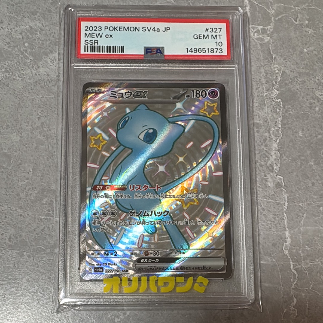 PSA10】ミュウex SSR [SV4a 327/190](ハイクラスパック「シャイニー