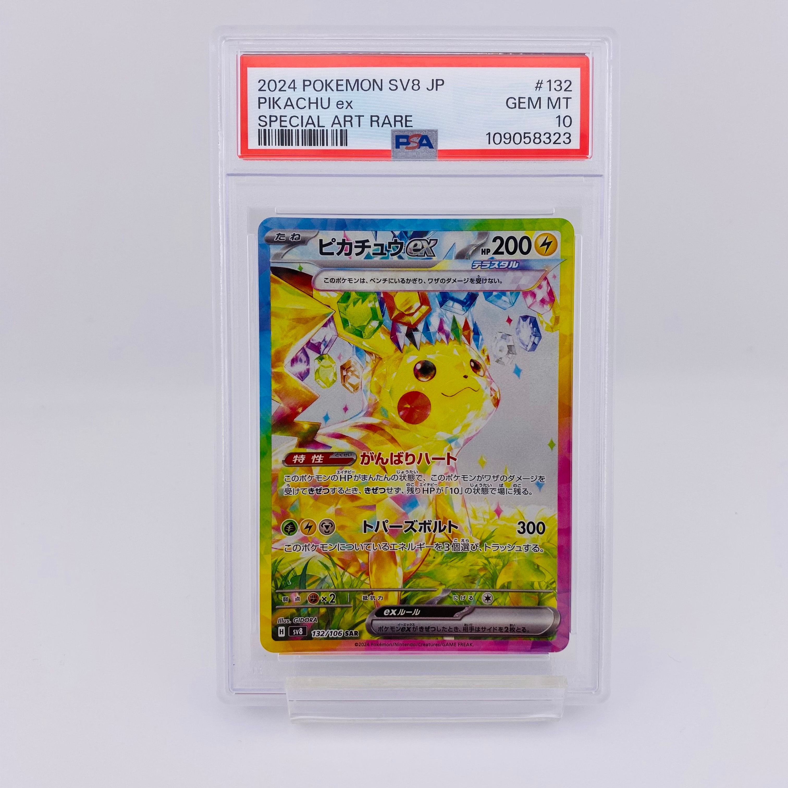 ピカチュウex SAR [SV8 132/106](拡張パック「超電ブレイカー」)
