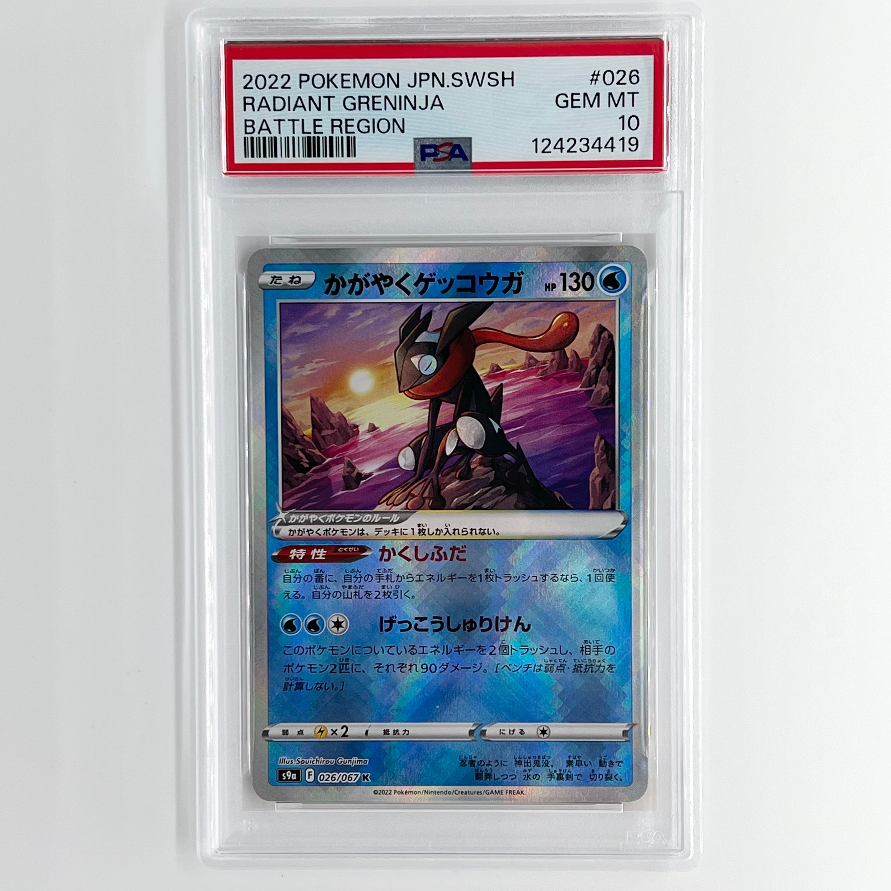 かがやくゲッコウガ K[S9a 026/067](強化拡張パック「バトルリージョン」)