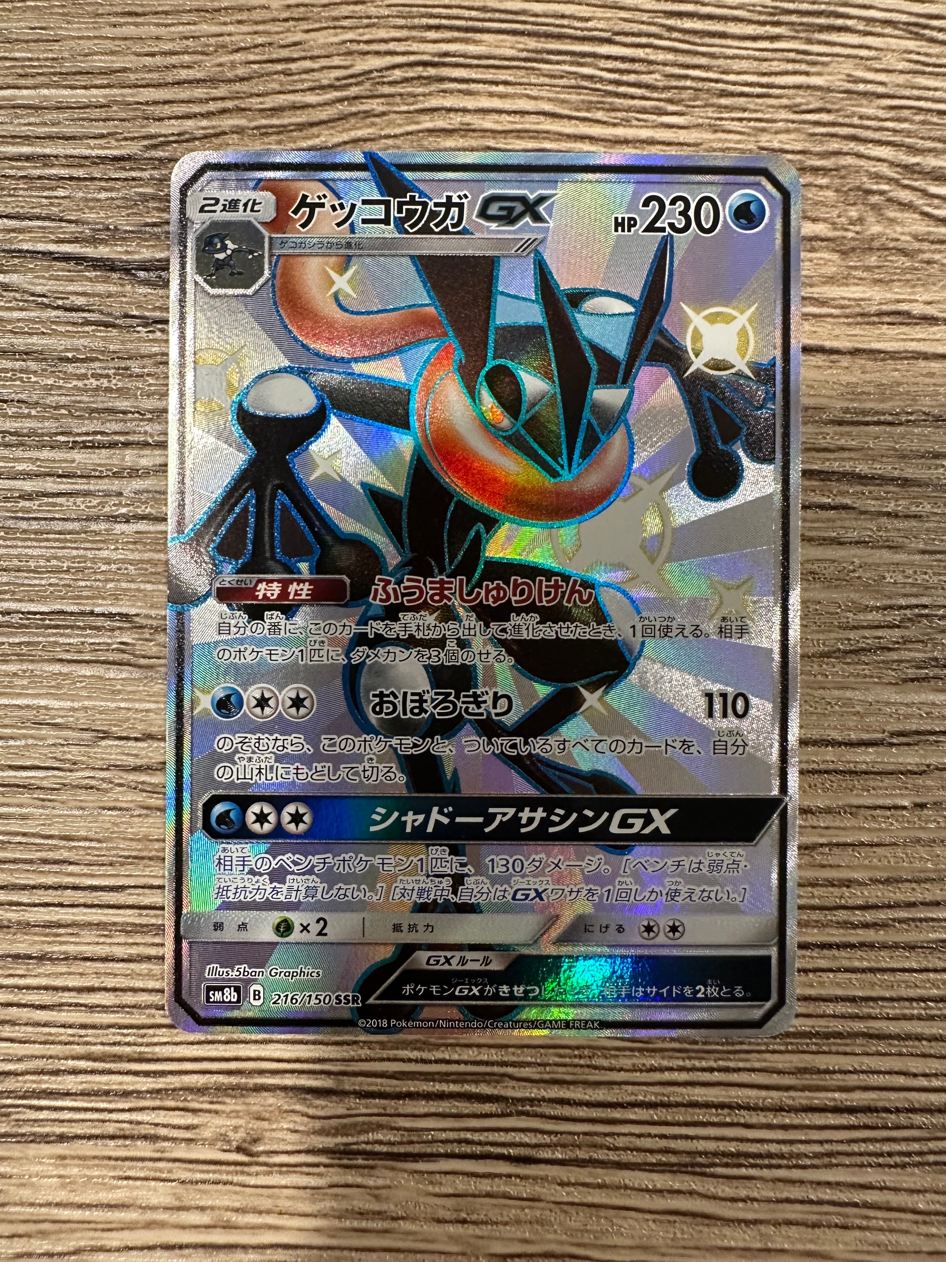 ゲッコウガGX SSR[SM8b 216/150](ハイクラスパック「GXウルトラシャイニー」)