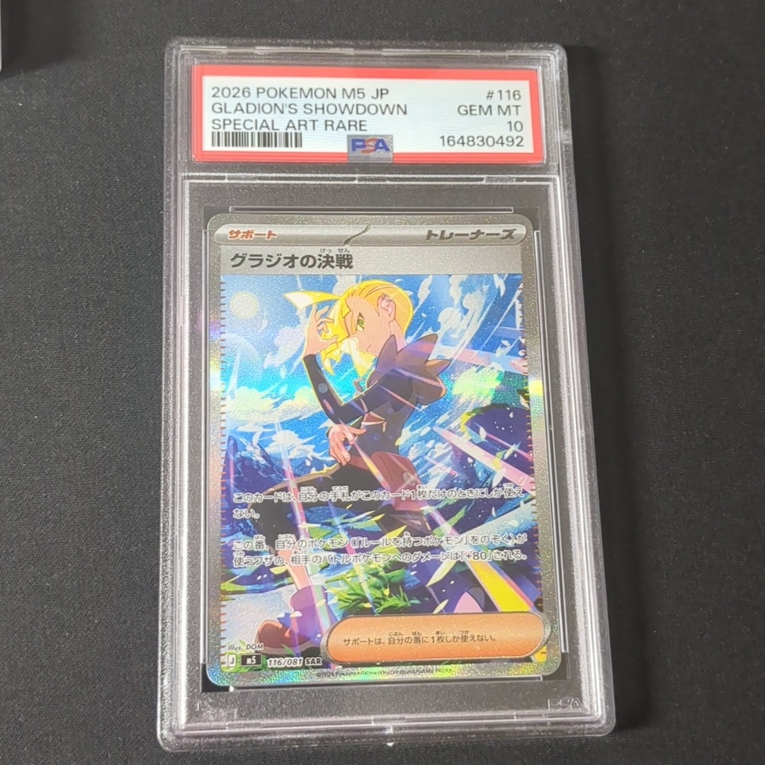 グラジオの決戦 SAR [M5 116/081](拡張パック「アビスアイ」)通販