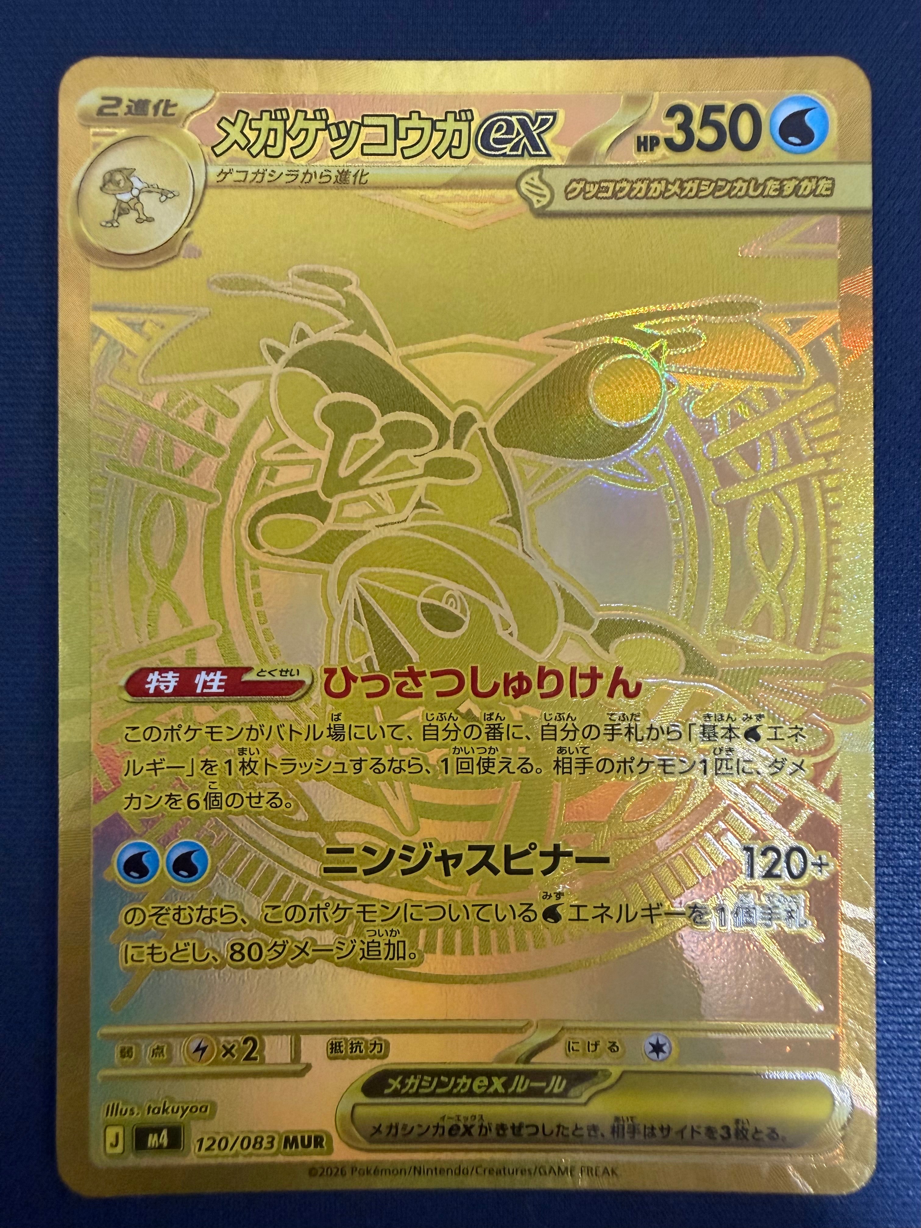 メガゲッコウガex MUR [M4 120/083](拡張パック「ニンジャスピナー」)