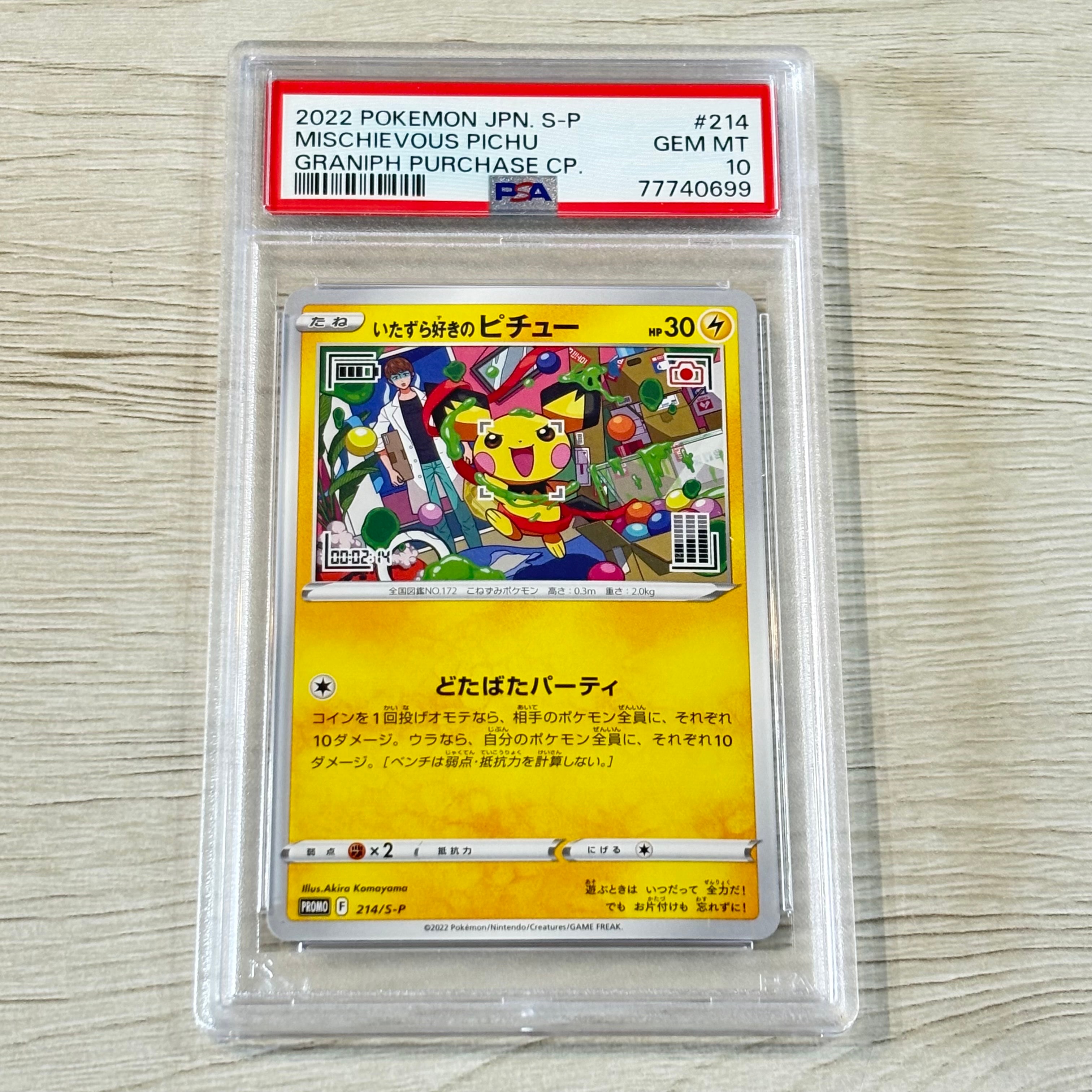 いたずら好きのピチュー:プロモ[214 S-P](プロモーションカード「S-P」)