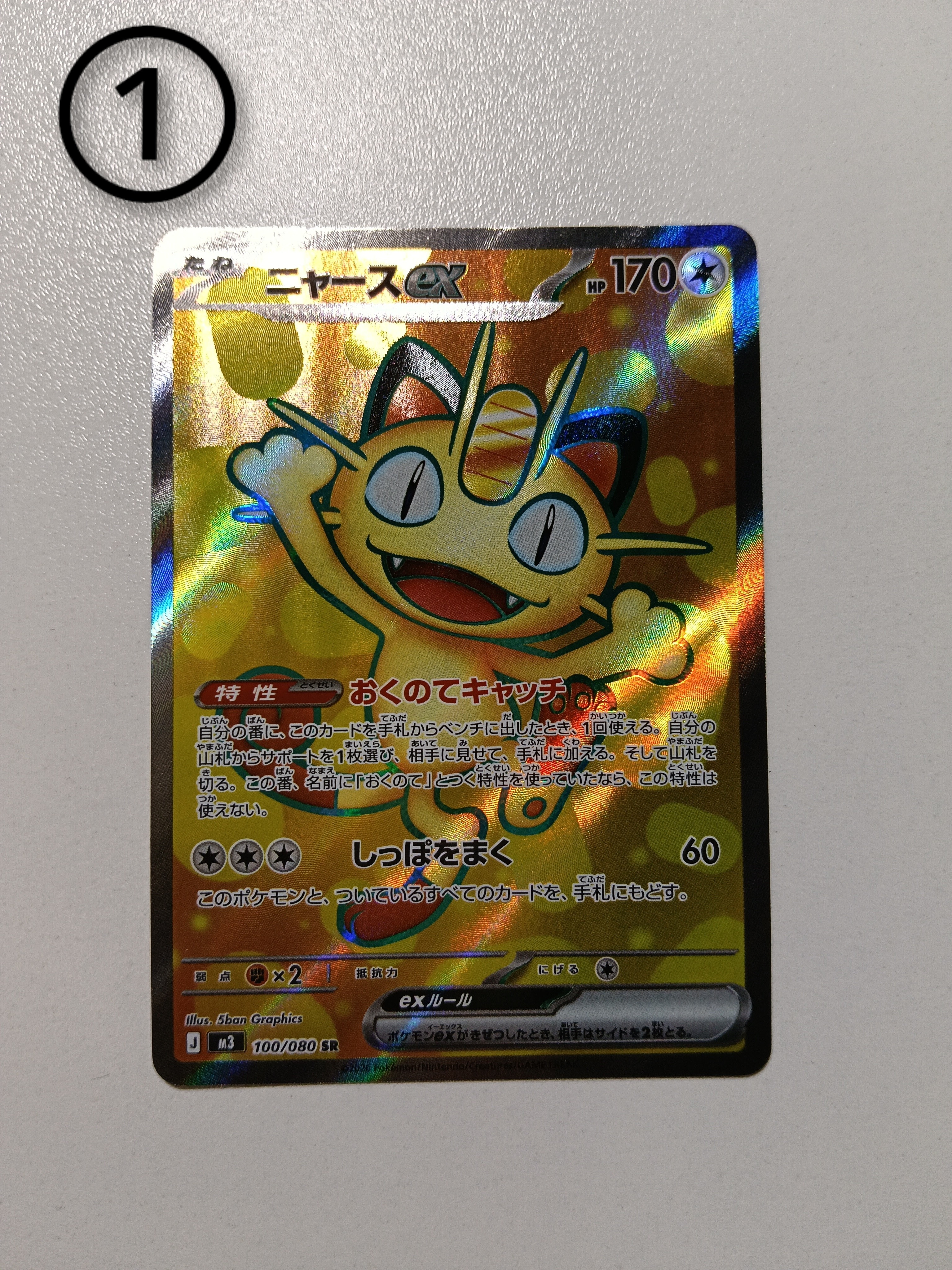 ニャースex SR [M3 100/080](拡張パック「ムニキスゼロ」)