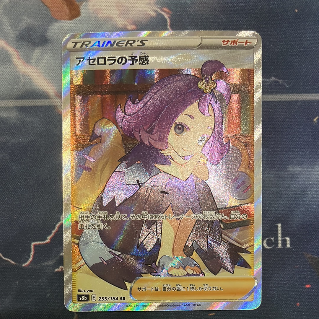 アセロラの予感 SR[S8b 255/184](ハイクラスパック「VMAXクライマックス」)