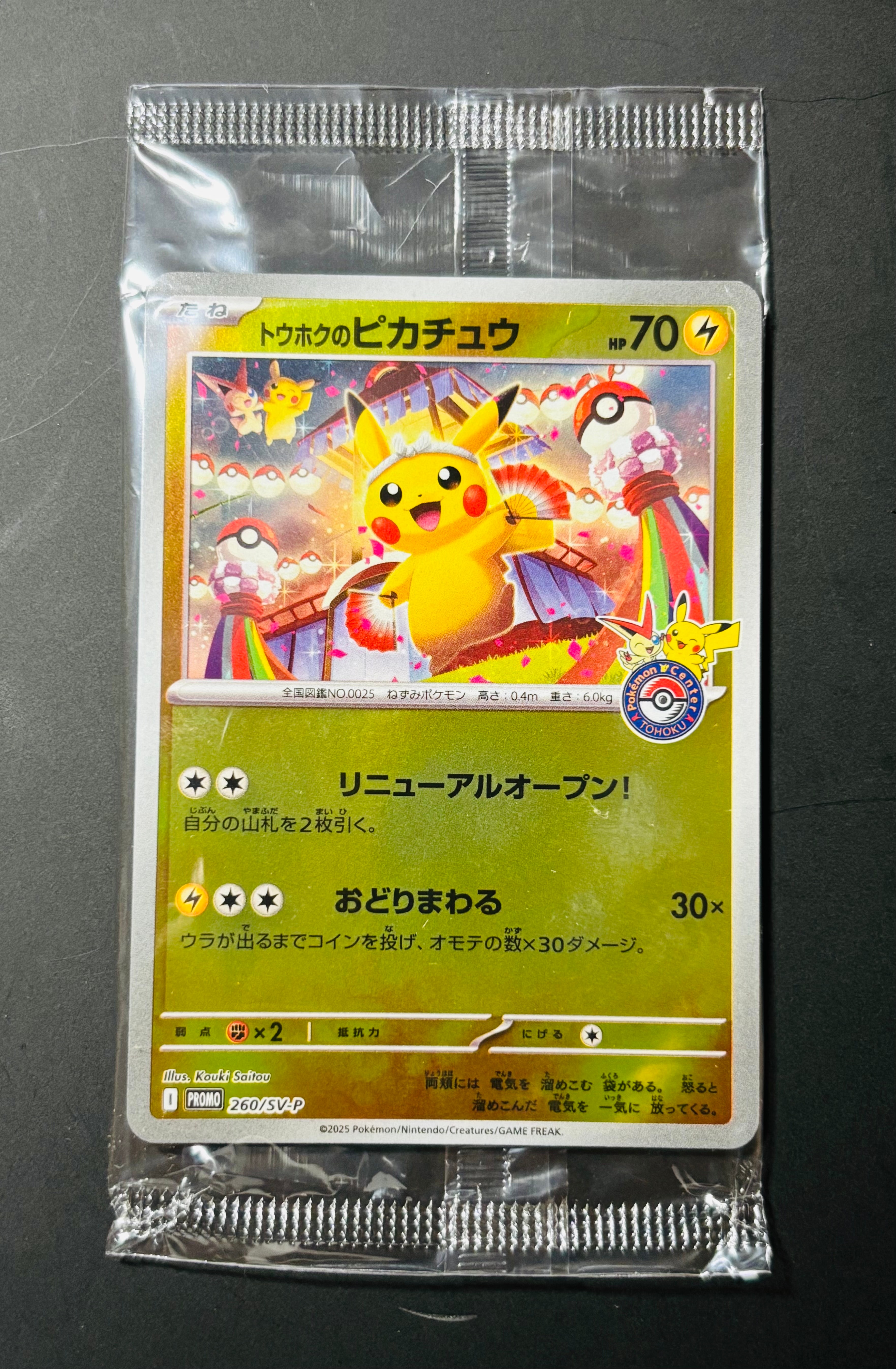 トウホクのピカチュウ P [SV-P 260](スペシャルBOX「ポケモンセンタートウホク」)