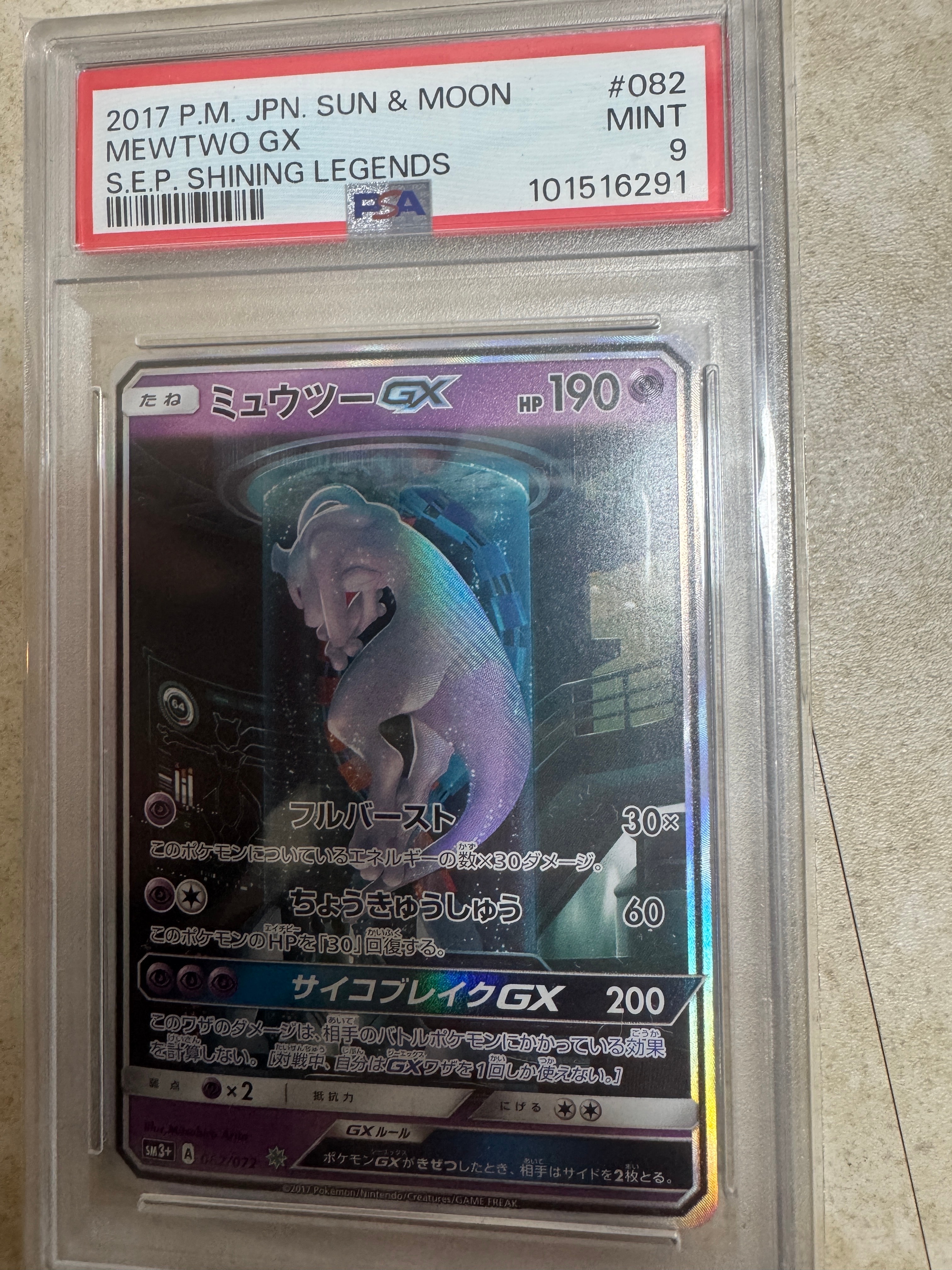 ミュウツーGX ☆[SM3+ 082/072](強化拡張パック「ひかる伝説」)