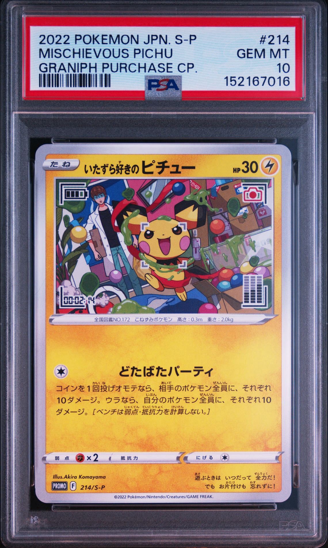 いたずら好きのピチュー：プロモ[214 S-P](プロモーションカード「S-P