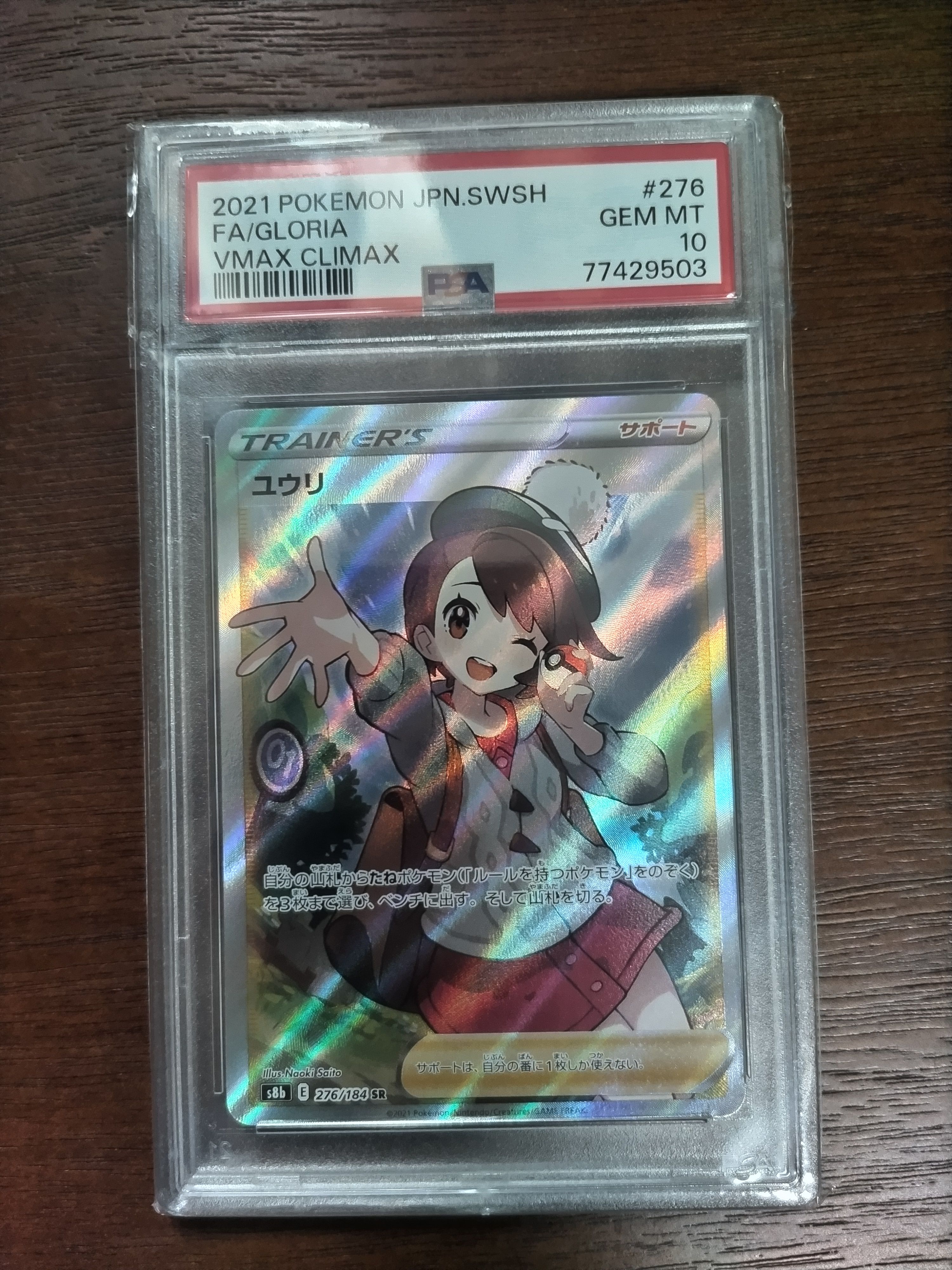 ユウリ SR[S8b 276/184](ハイクラスパック「VMAXクライマックス」)