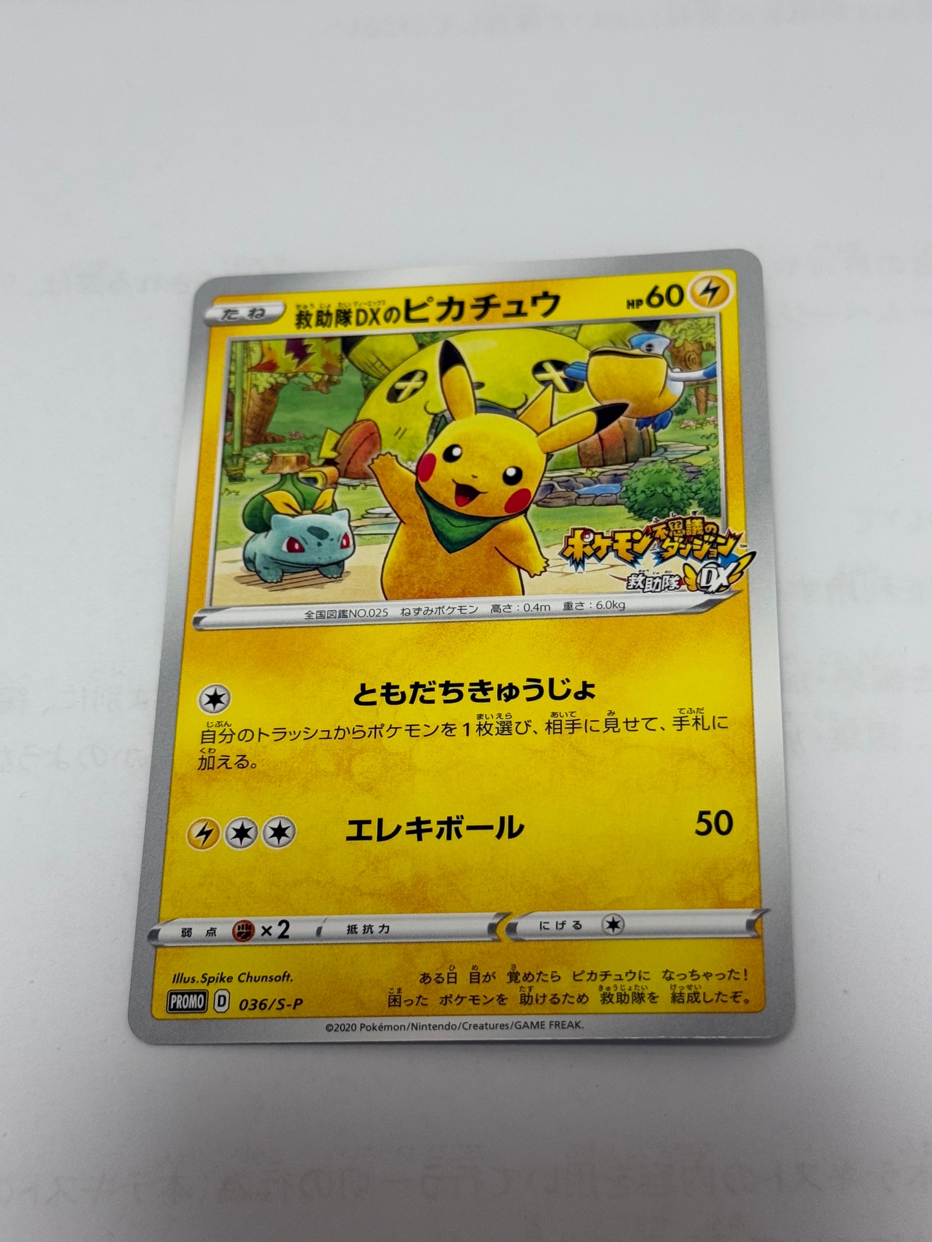 救助隊DXのピカチュウ: プロモ[S-P 036](プロモーションカード「S-P」)