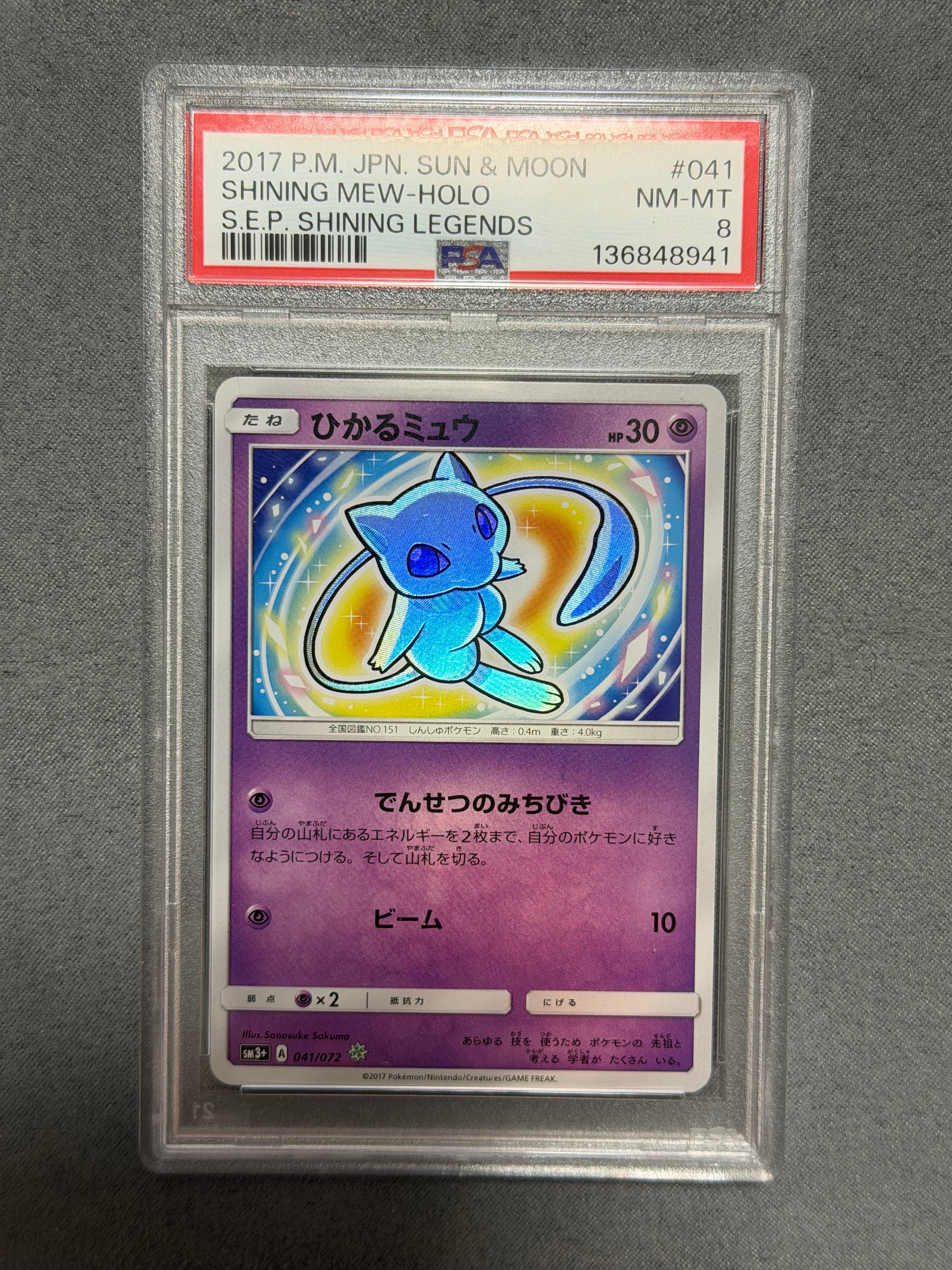 PSA8以下】ひかるミュウ H[SM3+ 041/072](強化拡張パック「ひかる伝説