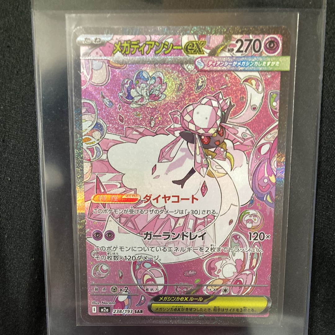 メガディアンシーex SAR [M2a 238/193](ハイクラスパック「MEGAドリームex」)