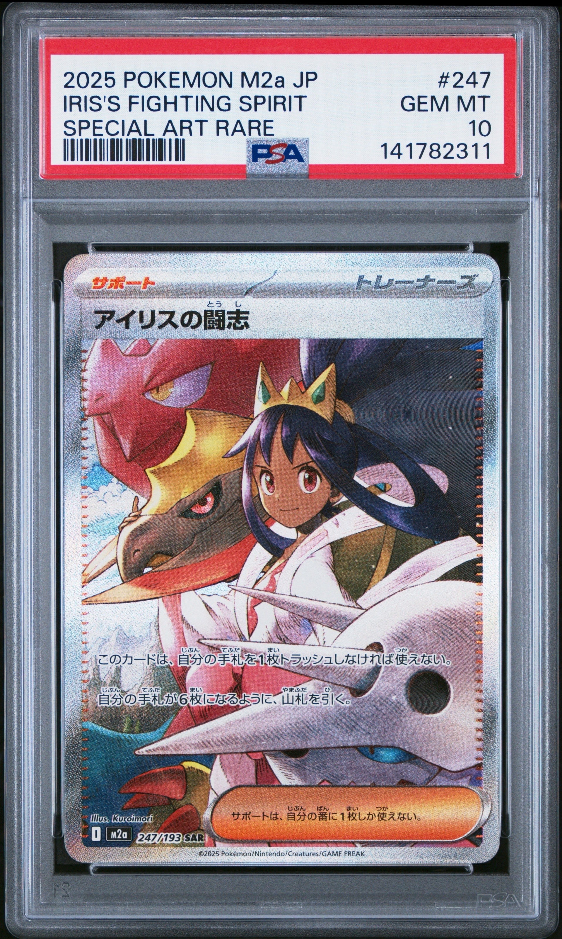 アイリスの闘志 SAR [M2a 247/193](ハイクラスパック「MEGAドリームex」)