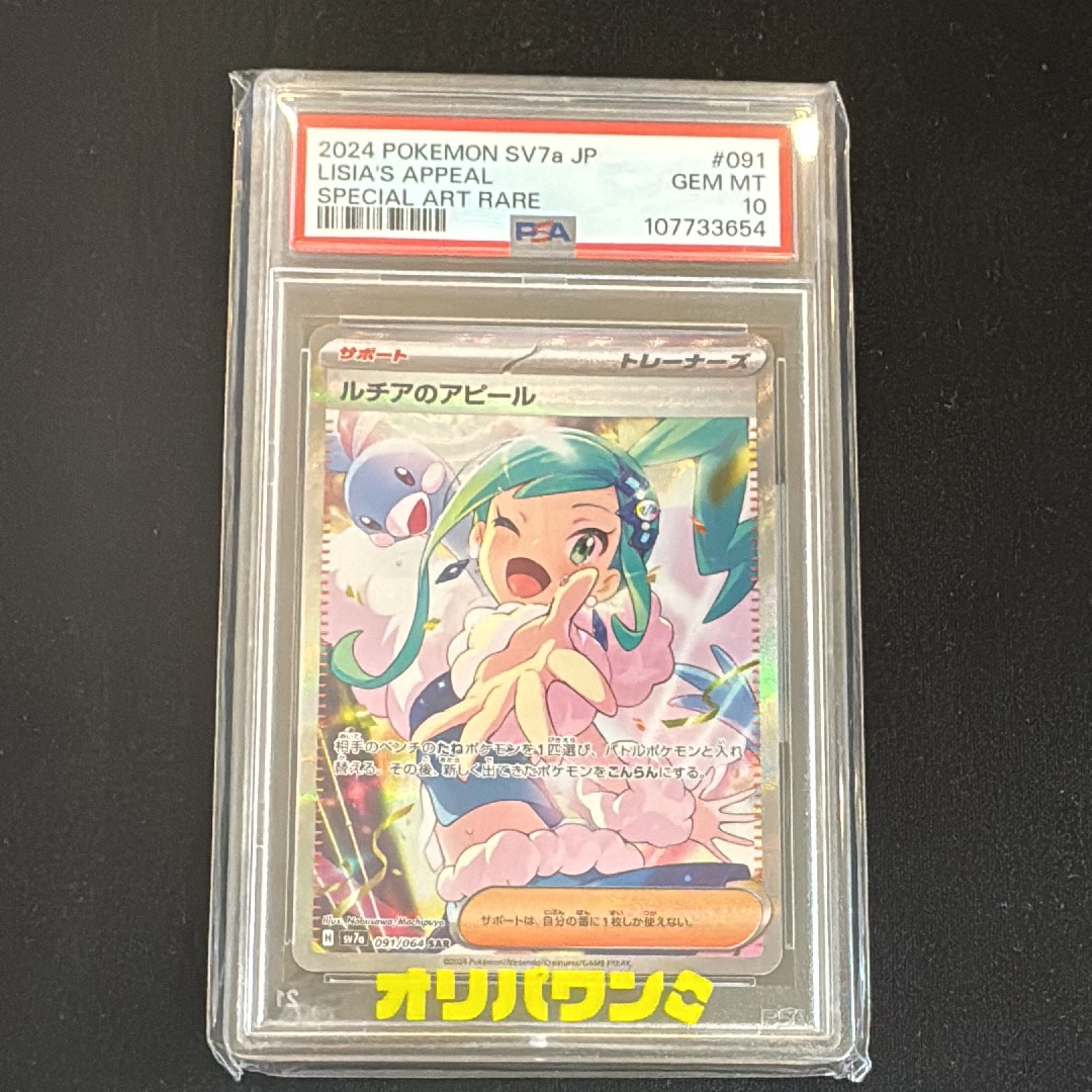 PSA10】ルチアのアピール SAR [SV7a 091/064](強化拡張パック「楽園