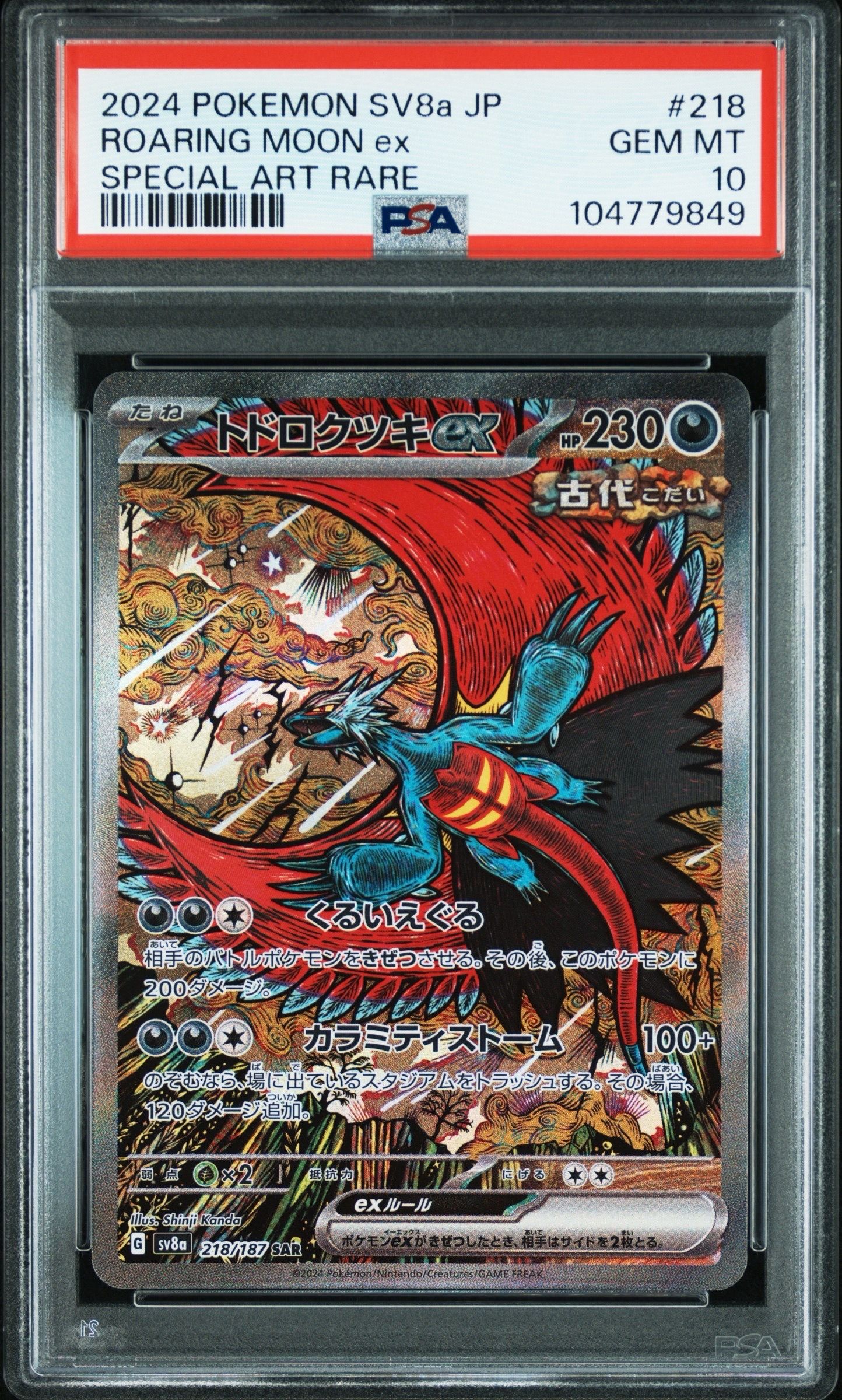 トドロクツキex SAR [SV8a 218/187](ハイクラスパック「テラスタルフェスex」)