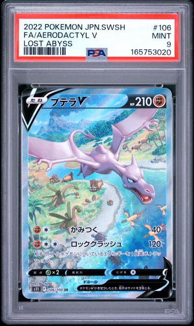 プテラV SR: SA[S11 106/100](拡張パック「ロストアビス」)