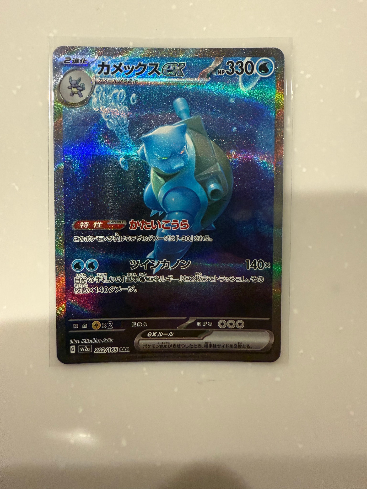 カメックスex SAR[SV2a 202/165](強化拡張パック「ポケモンカード151