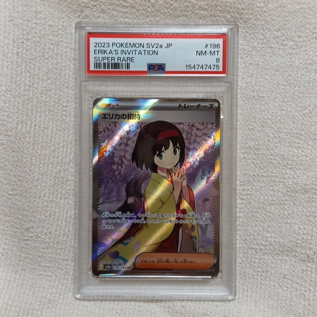 エリカの招待 SR[SV2a 196/165](強化拡張パック「ポケモンカード151
