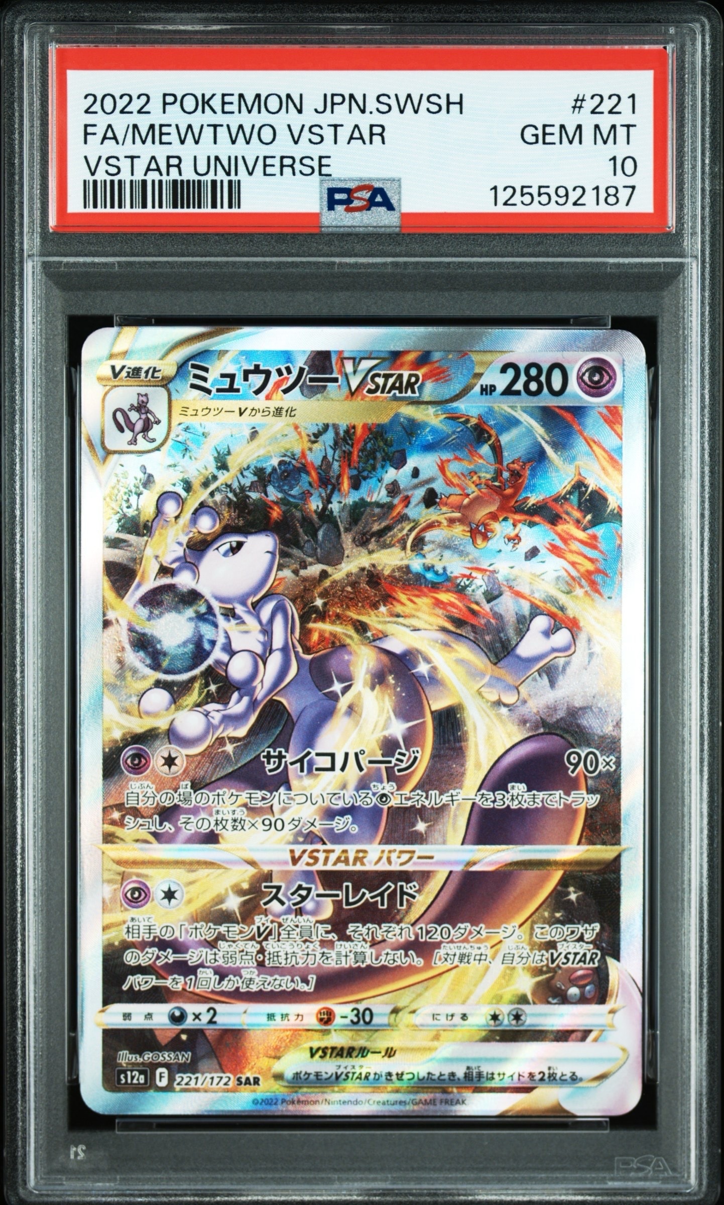 ミュウツーVSTAR SAR[s12a 221/172](ハイクラスパック「VSTARユニバース」)