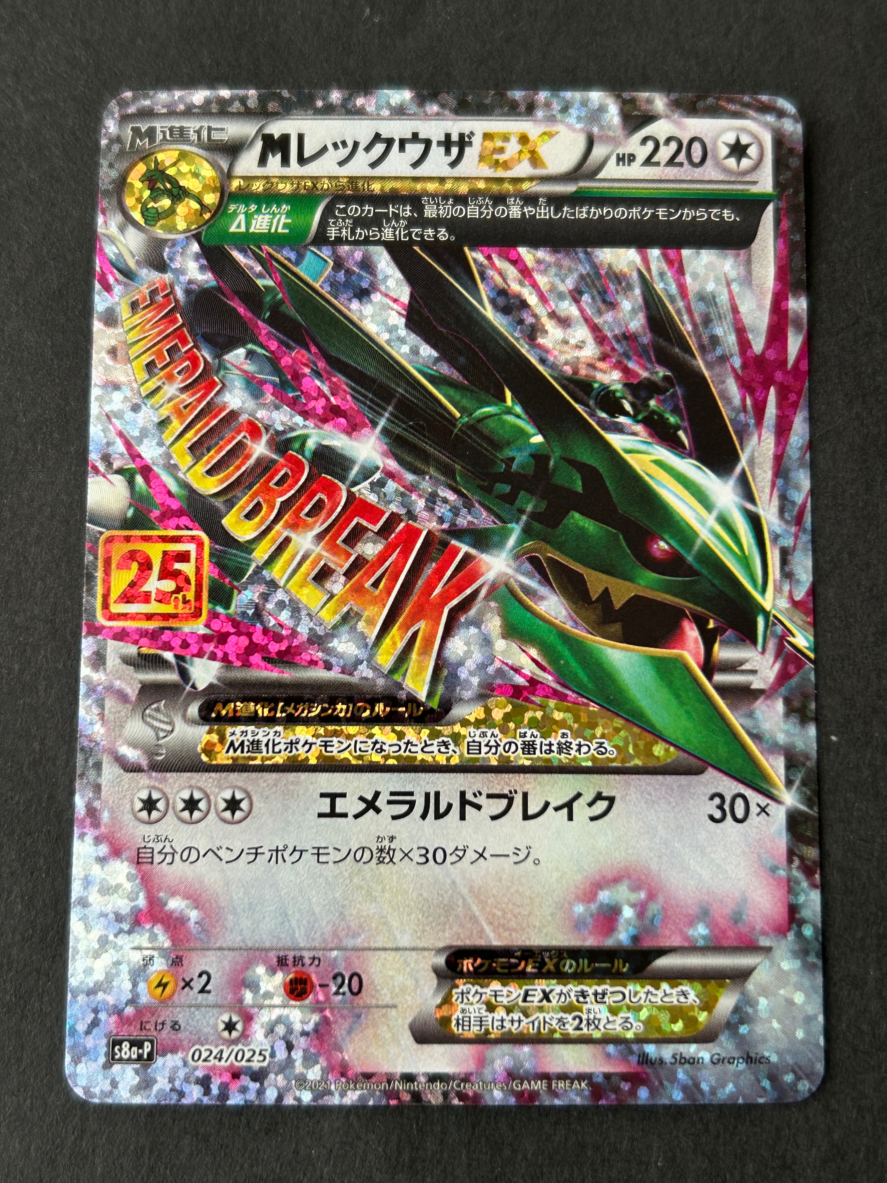 MレックウザEX: プロモ[S8a-P 024/025](プロモカードパック 25th ANNIVERSARY edition)